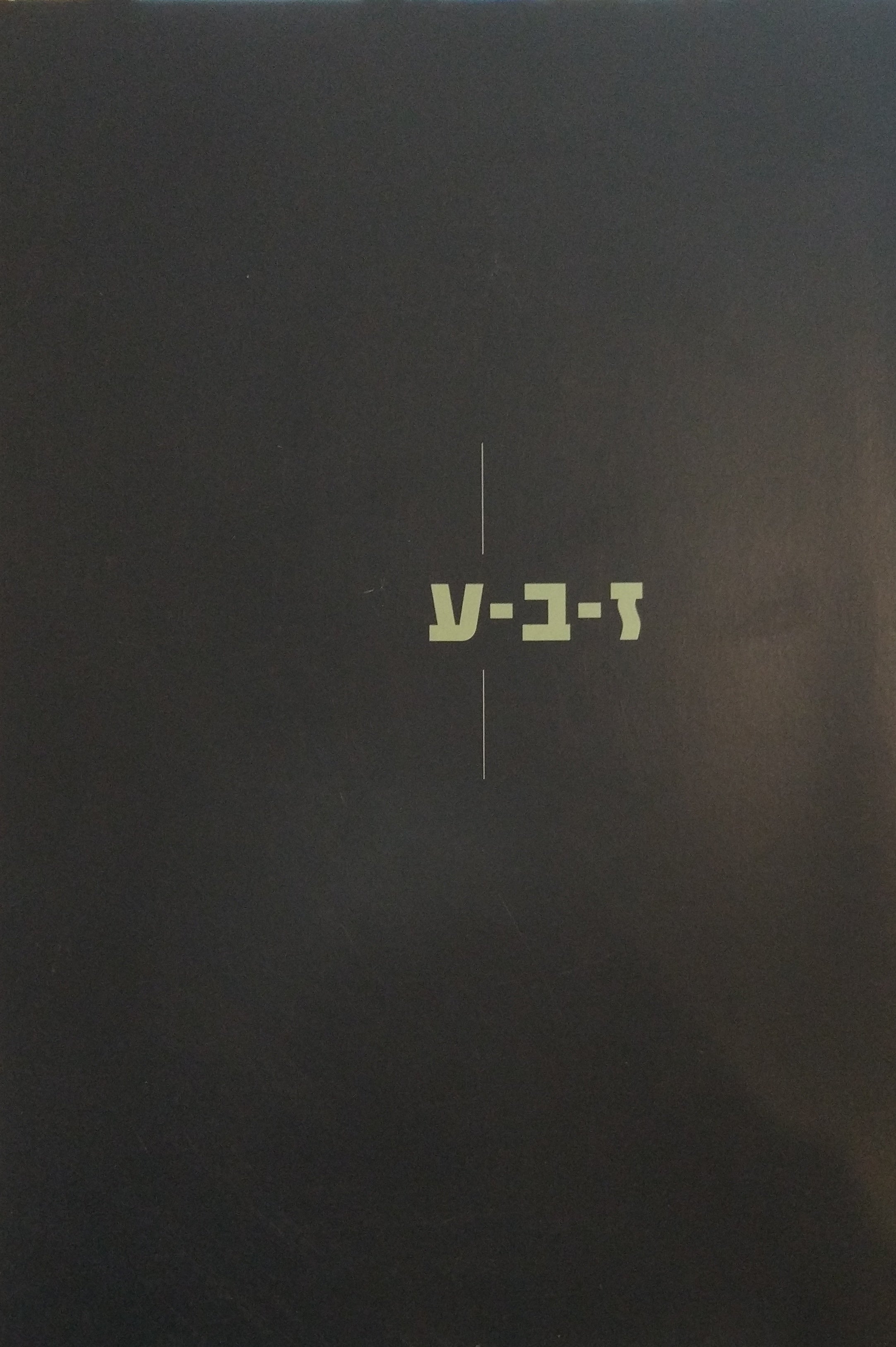 ז-ב-ע / זין בעין: עירום גברי באמנות ישראלית עכשווית