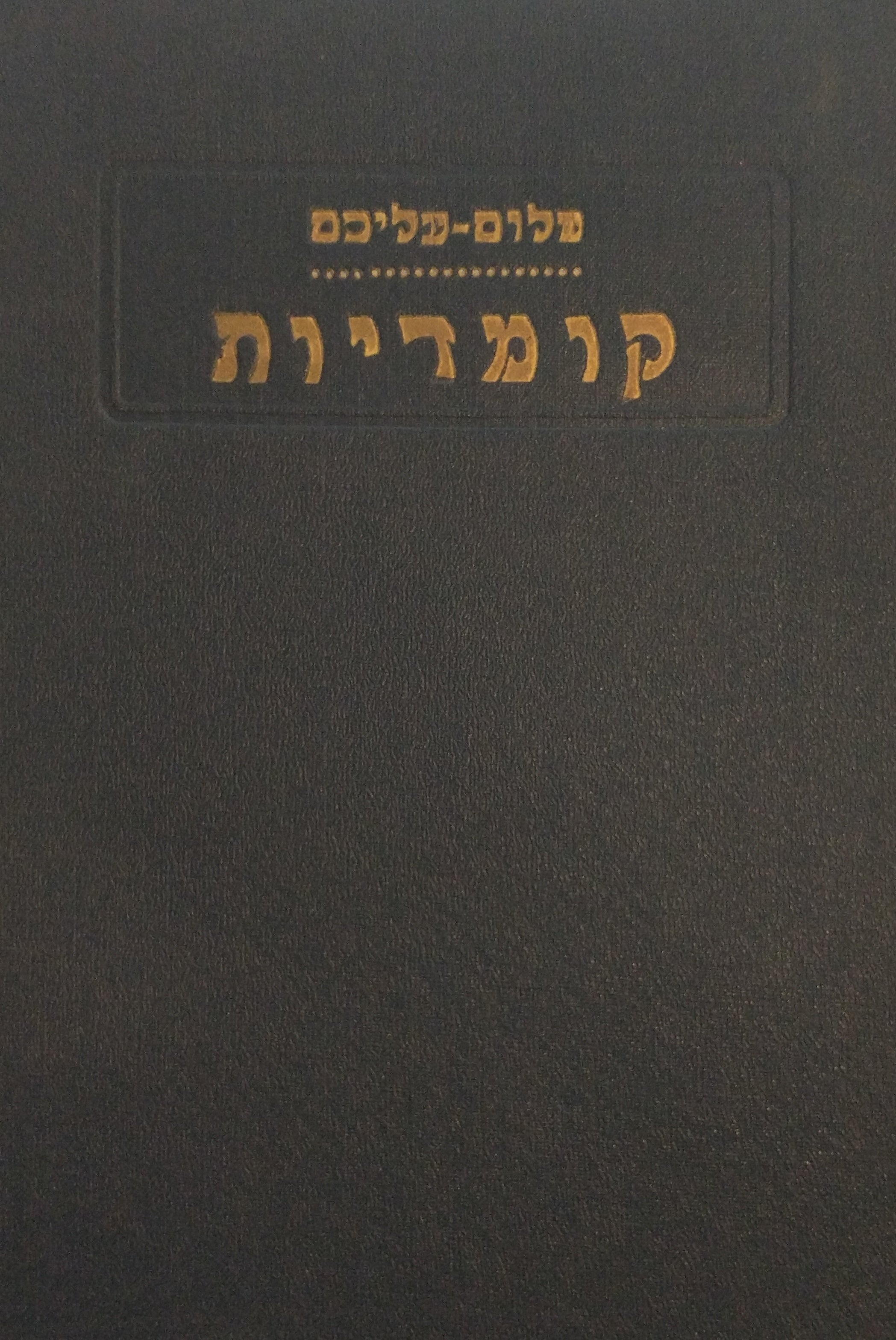קומדיות