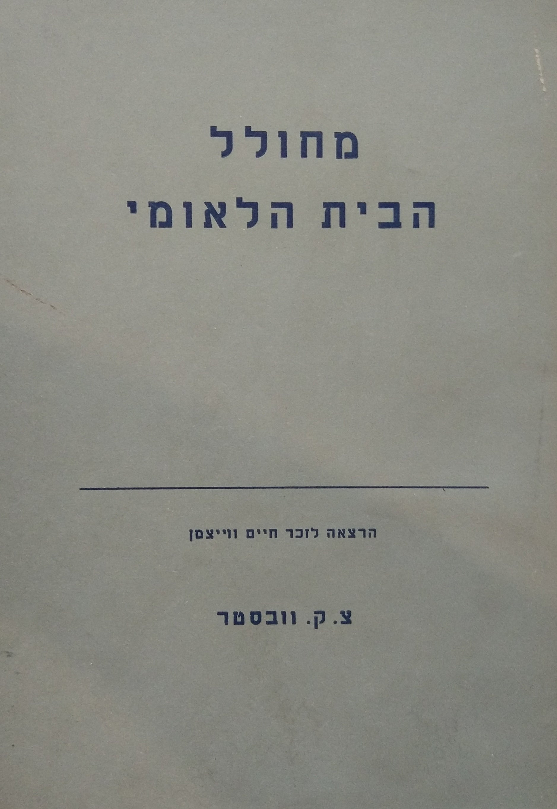 מחולל הבית הלאומי / הרצאה לזכר חיים ווייצמן