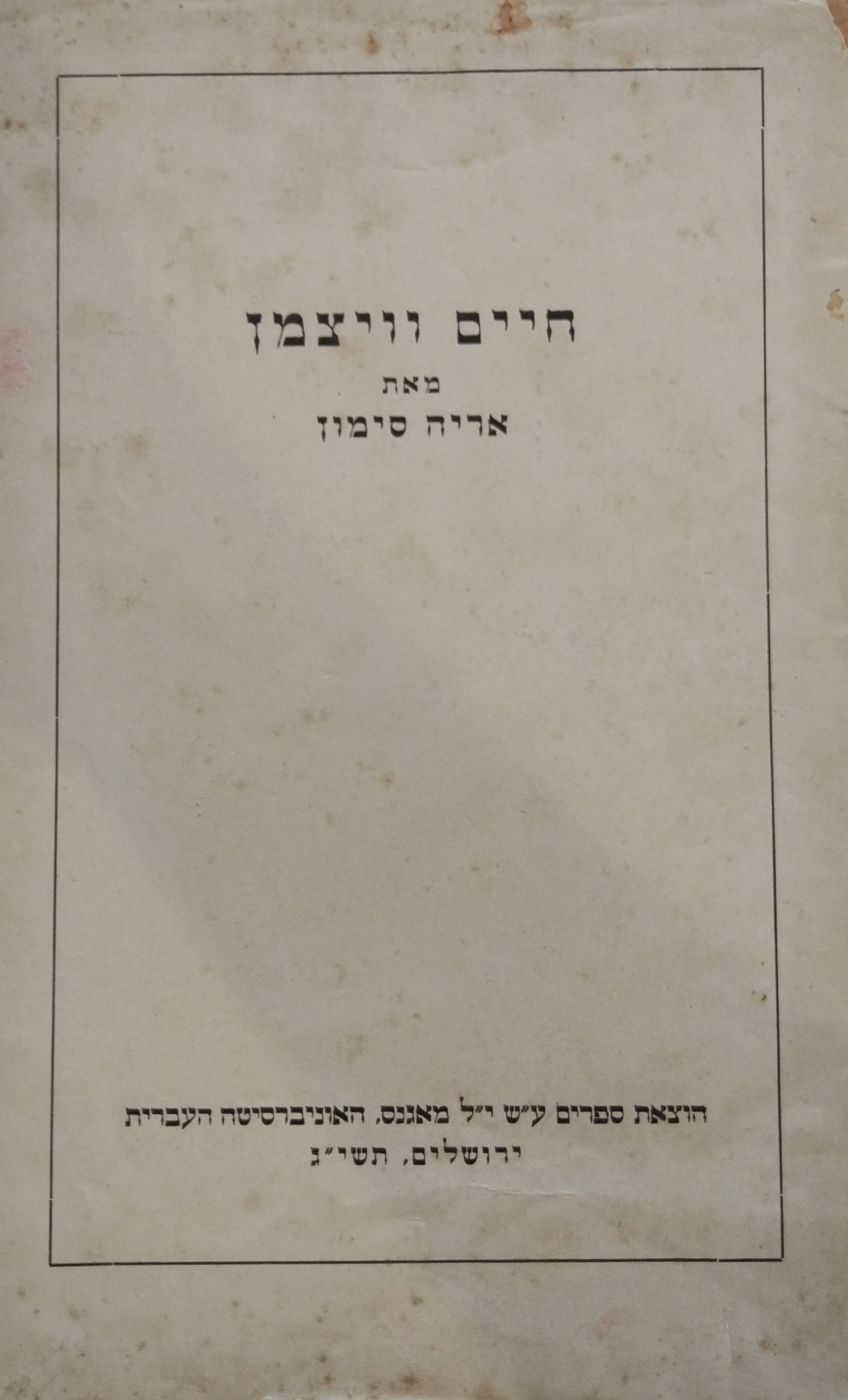 חיים וויצמן / (דברי אזכרה שנאמרו בוועידת חבר הנאמנים של האוניברסיטה העברית בירושלים, ו' ניסן תשי"ג - 22.3.53)