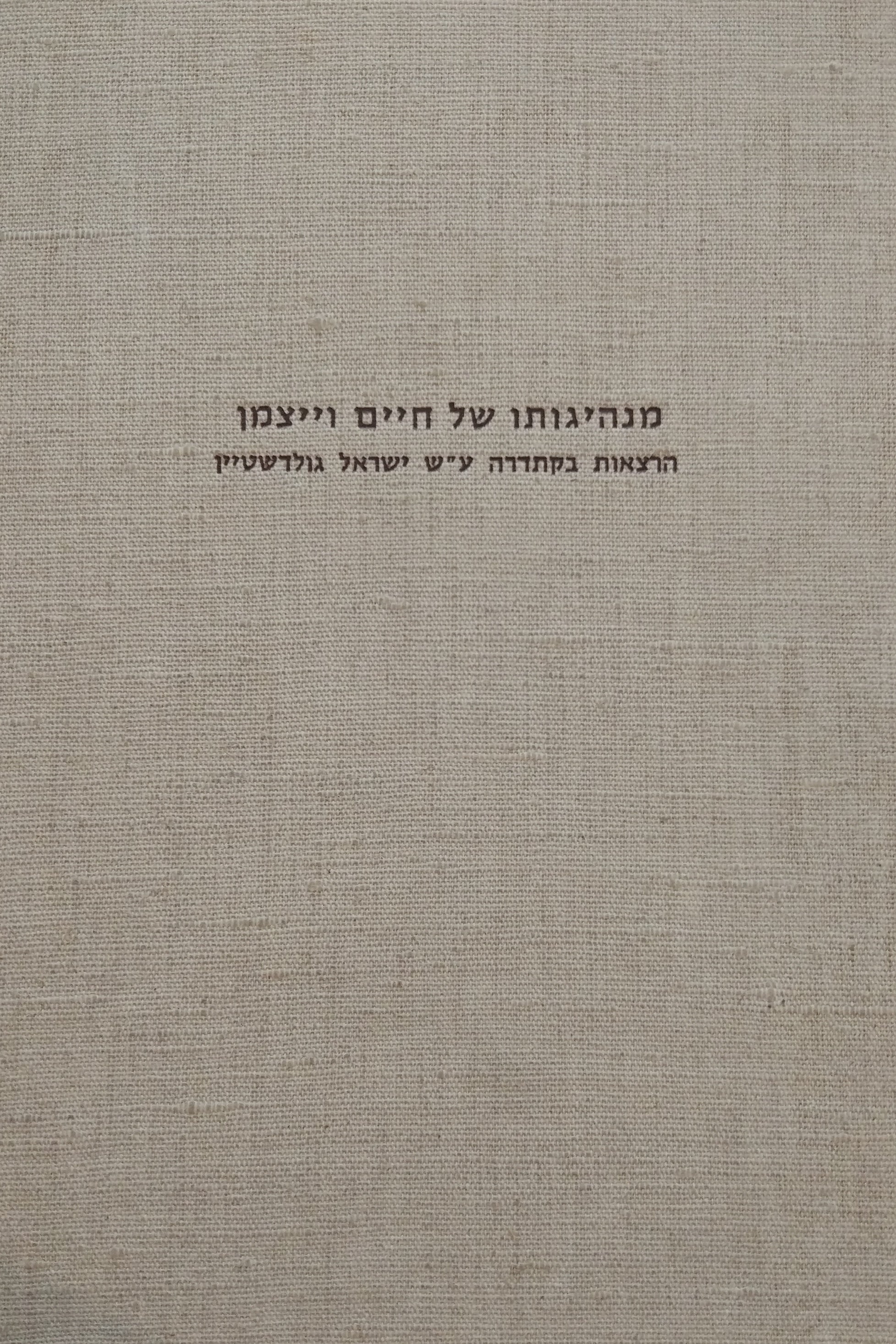 מנהיגותו של חיים וייצמן / הרצאות בקתדרה ע"ש ישראל גולדשטיין