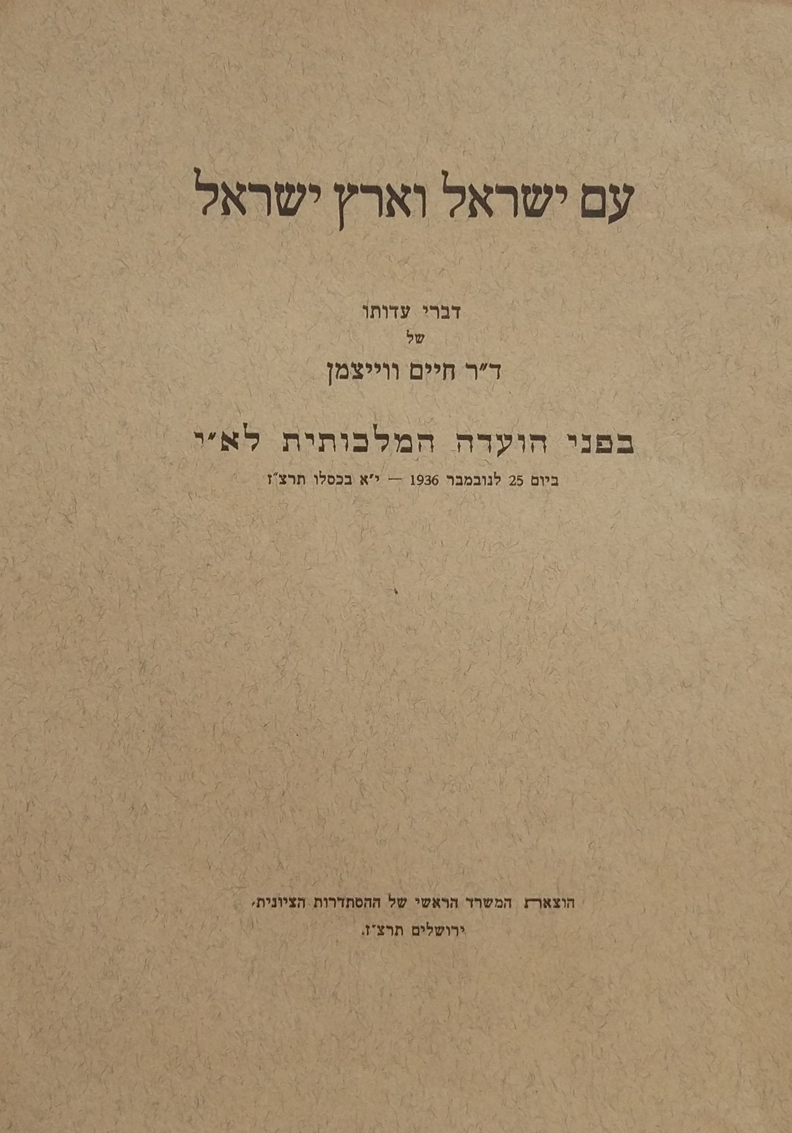 עם ישראל וארץ ישראל / דברי עדותו של ד"ר חיים ווייצמן בפני הועדה המלכותית לא"י