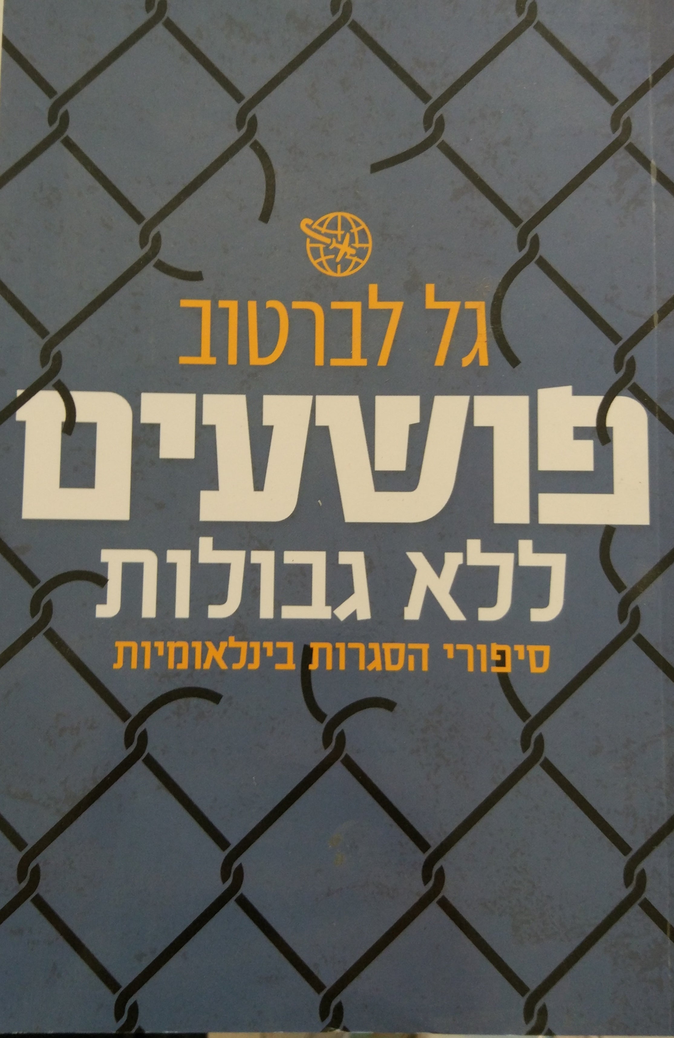 פושעים ללא גבולות / סיפורי הסגרות בינלאומיות