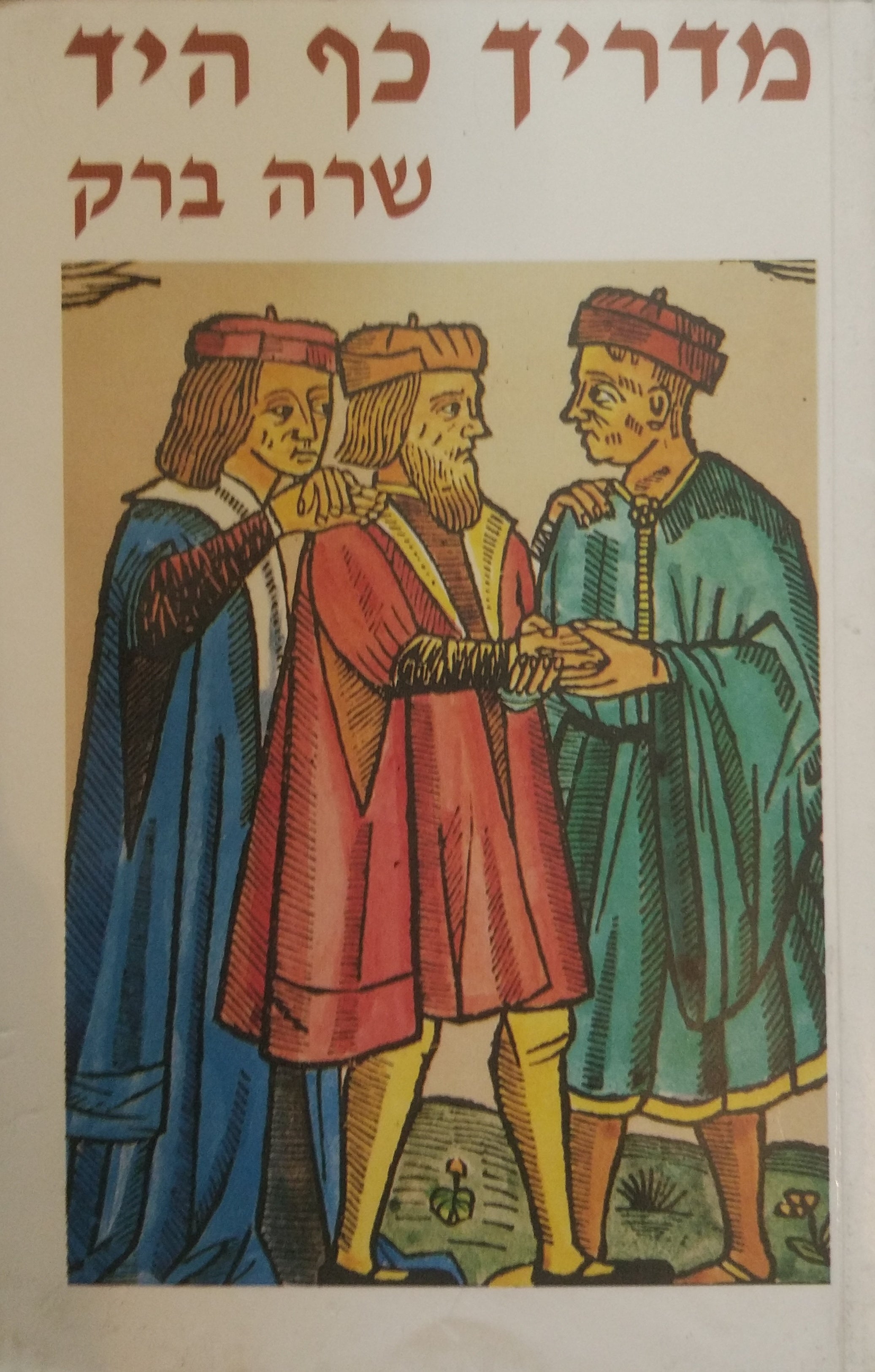 מדריך כף היד