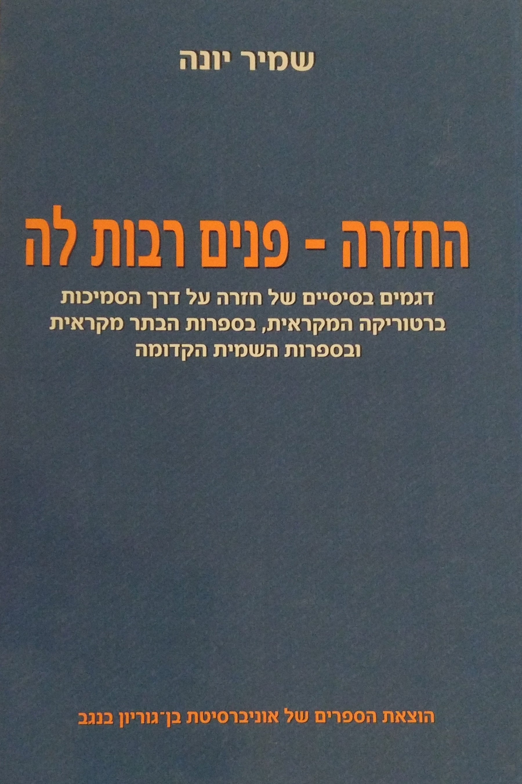 החזרה - פנים רבות לה / דגמים בסיסיים של חזרה על דרך הסמיכות ברטוריקה המקראית, בספרות הבתר מקראית ובספרות השמית הקדושה