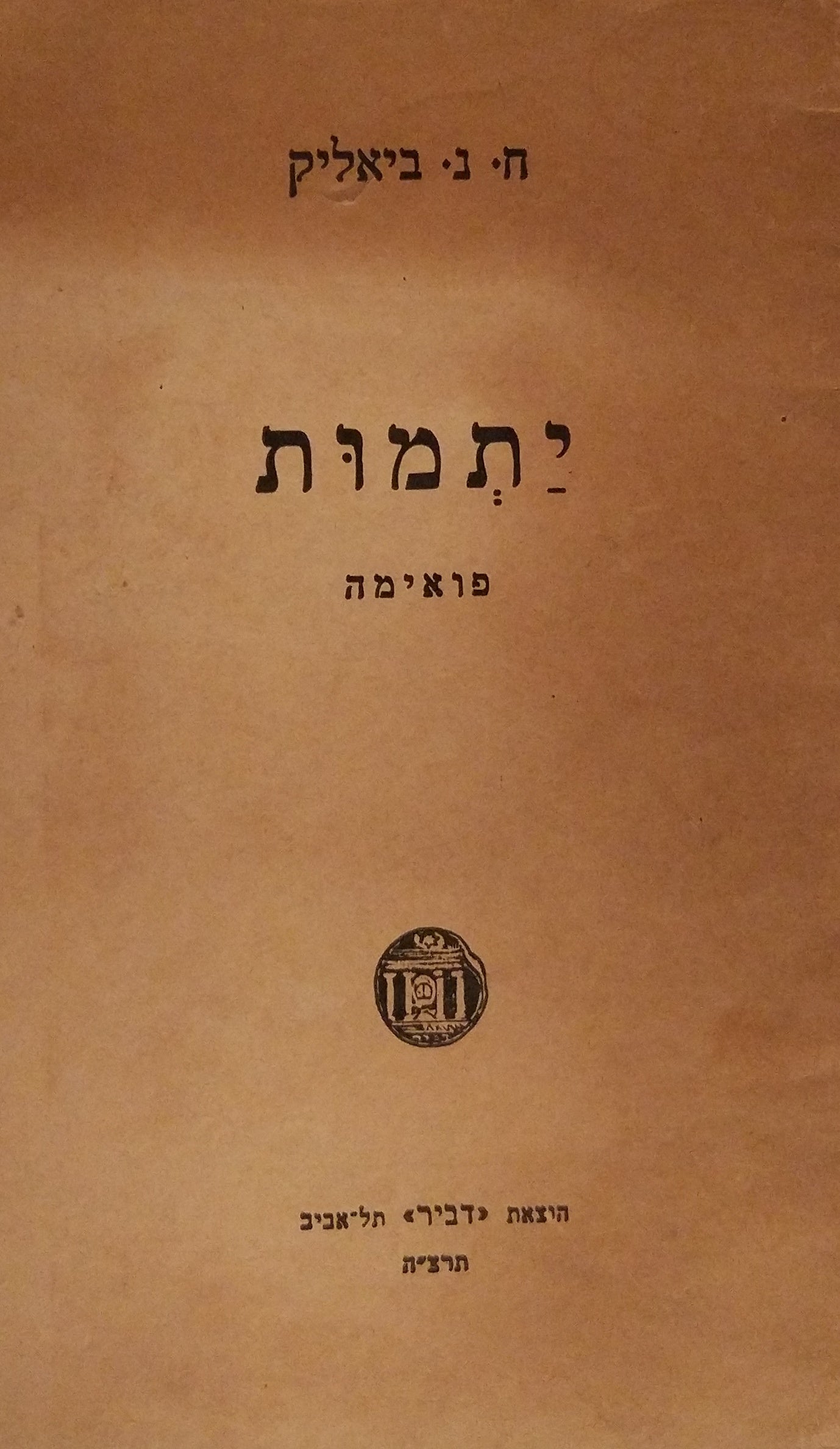 יתמות / פואימה