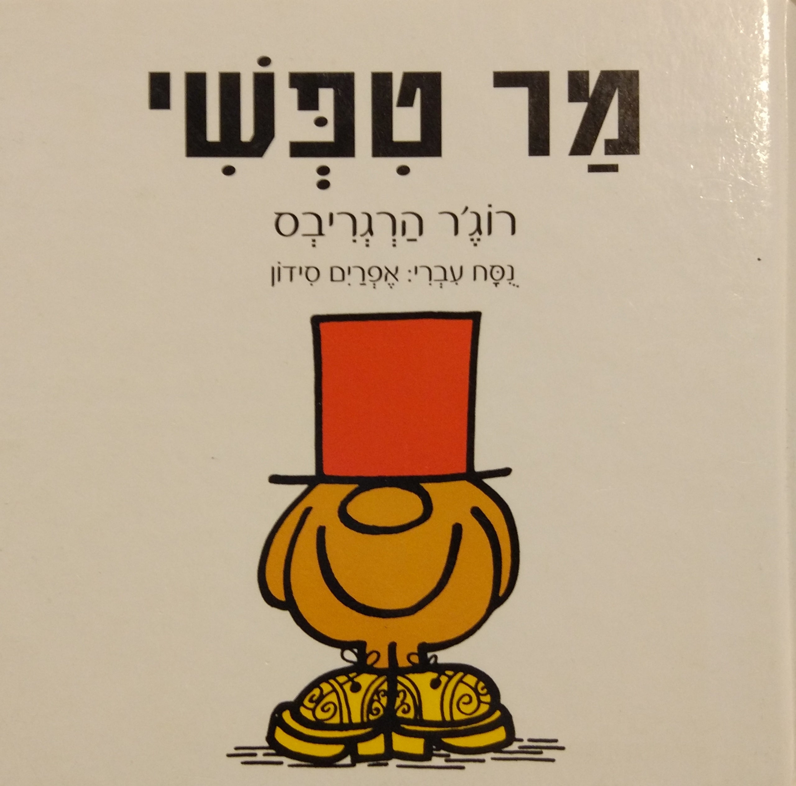 מר טפשי