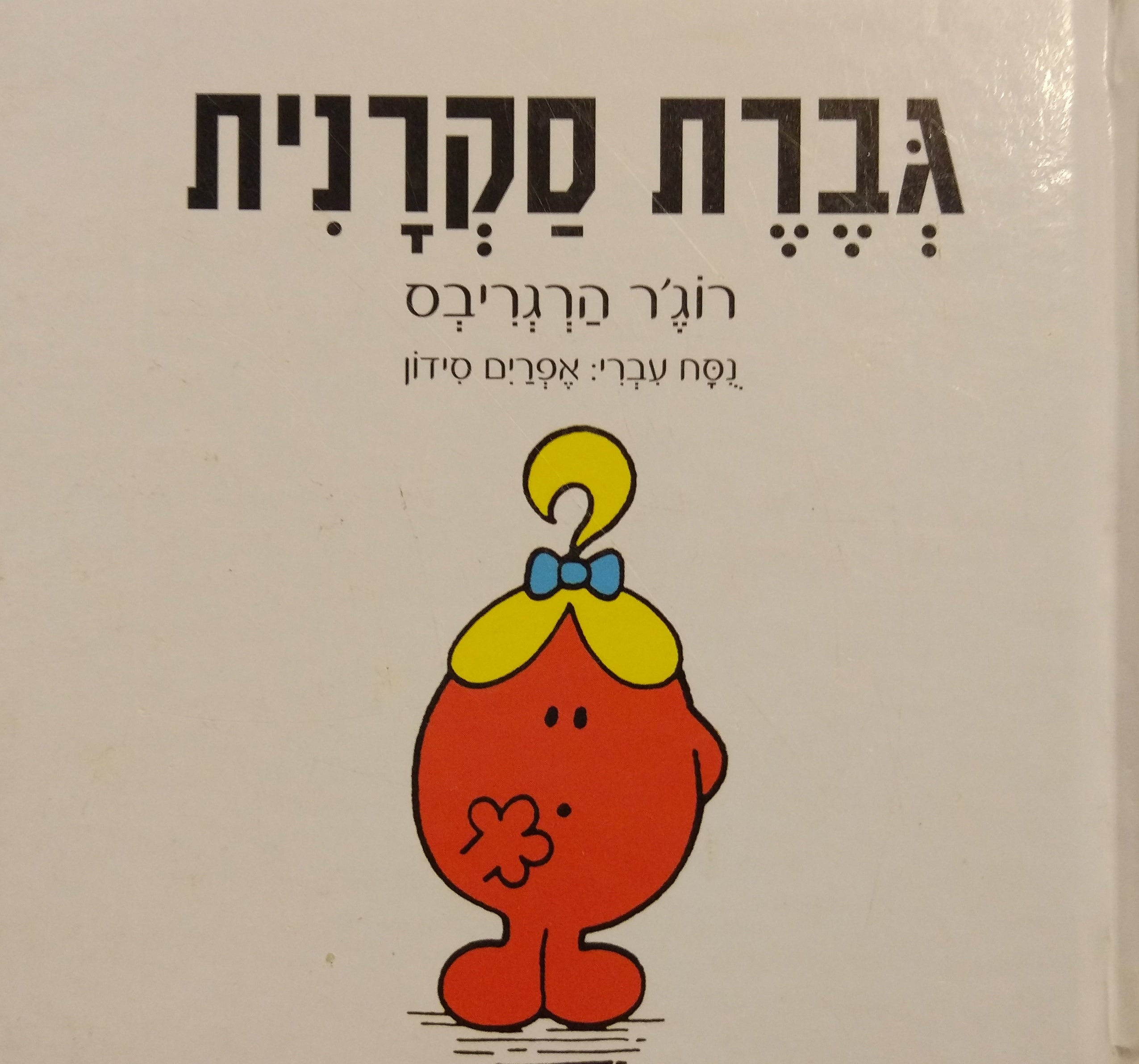 גברת סקרנית/ נסח עברי: אפרים סידון