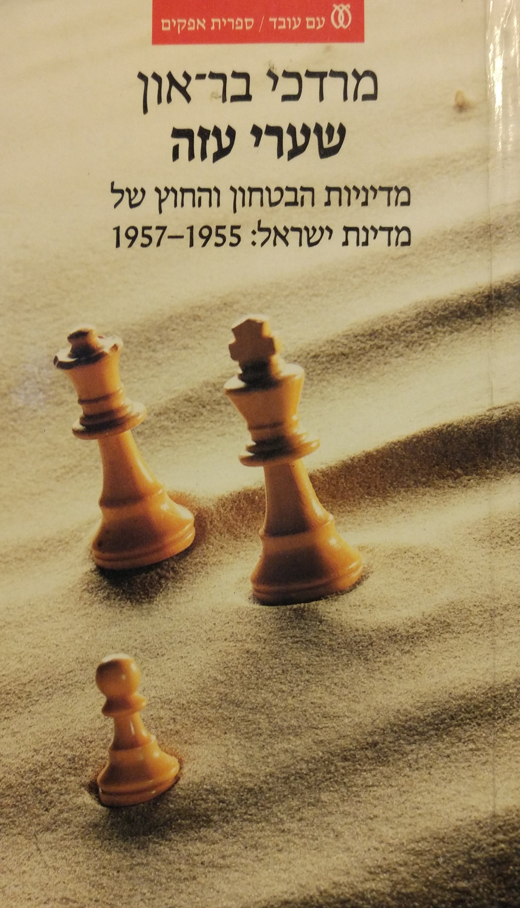 שערי עזה / מדיניות הבטחון והחוץ של מדינת ישראל: 1955-1957