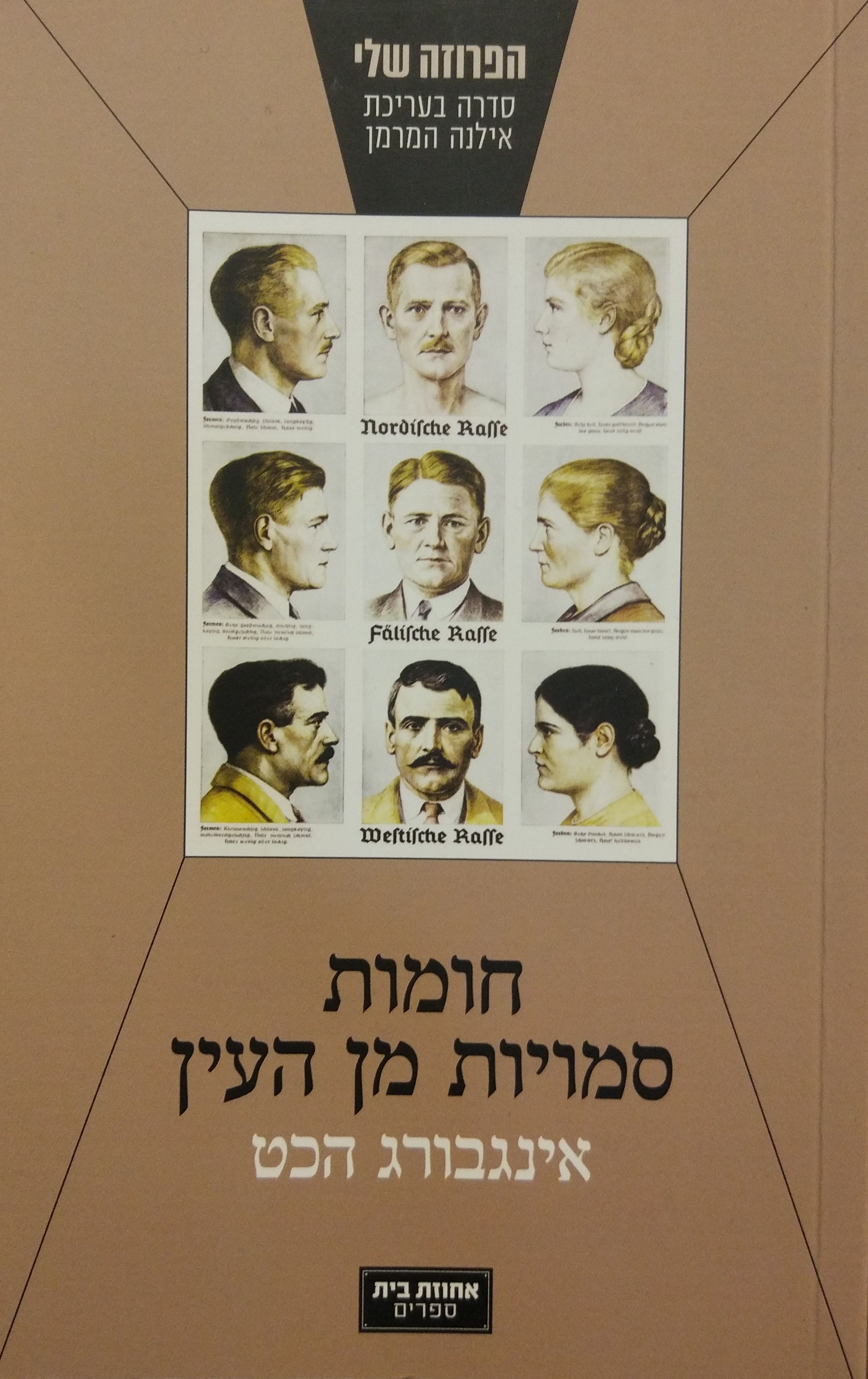 חומות סמויות מן העין / סיפורה של משפחה גרמנית תחת חוקי הגזע של נירנברג
