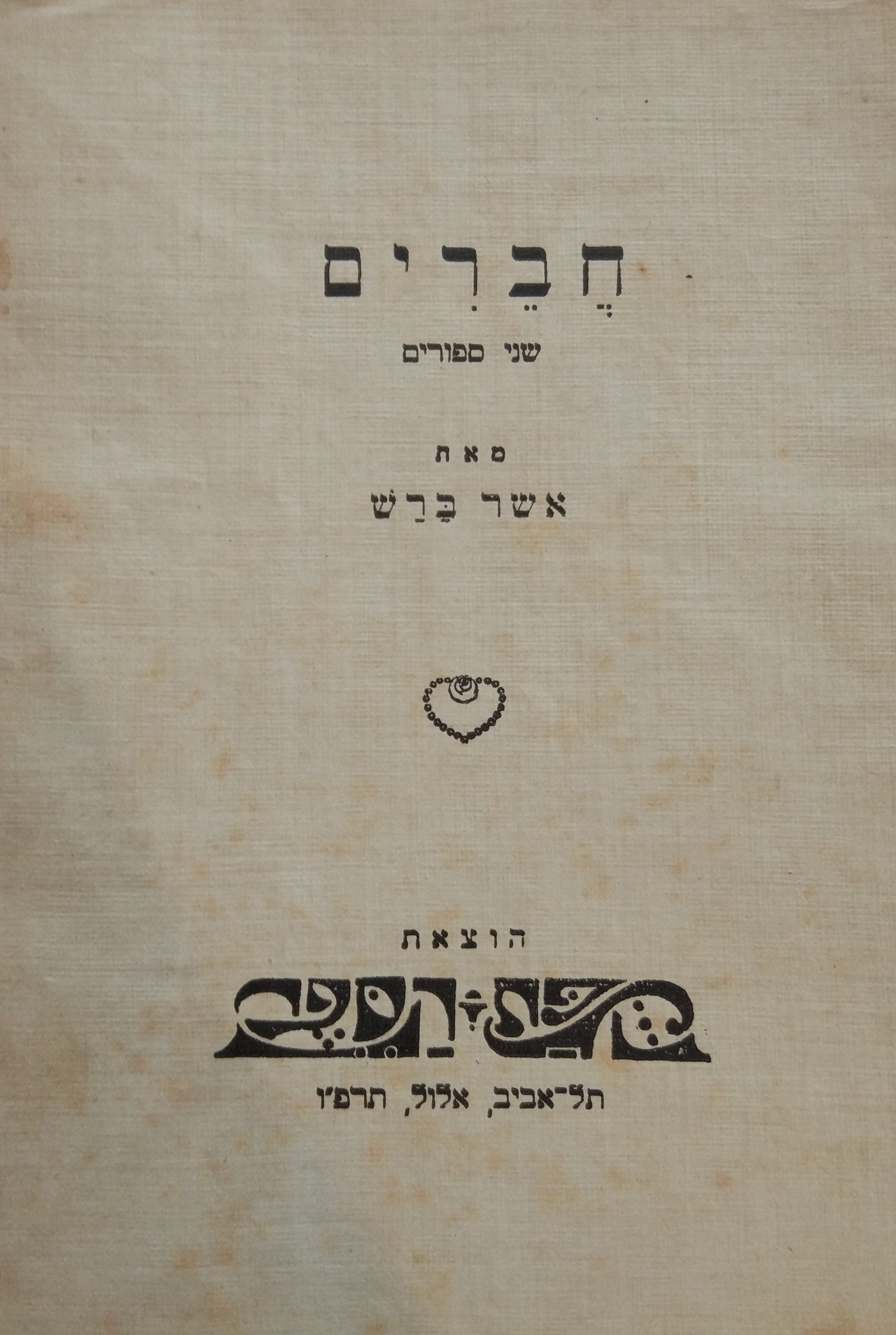 חברים / שני ספורים