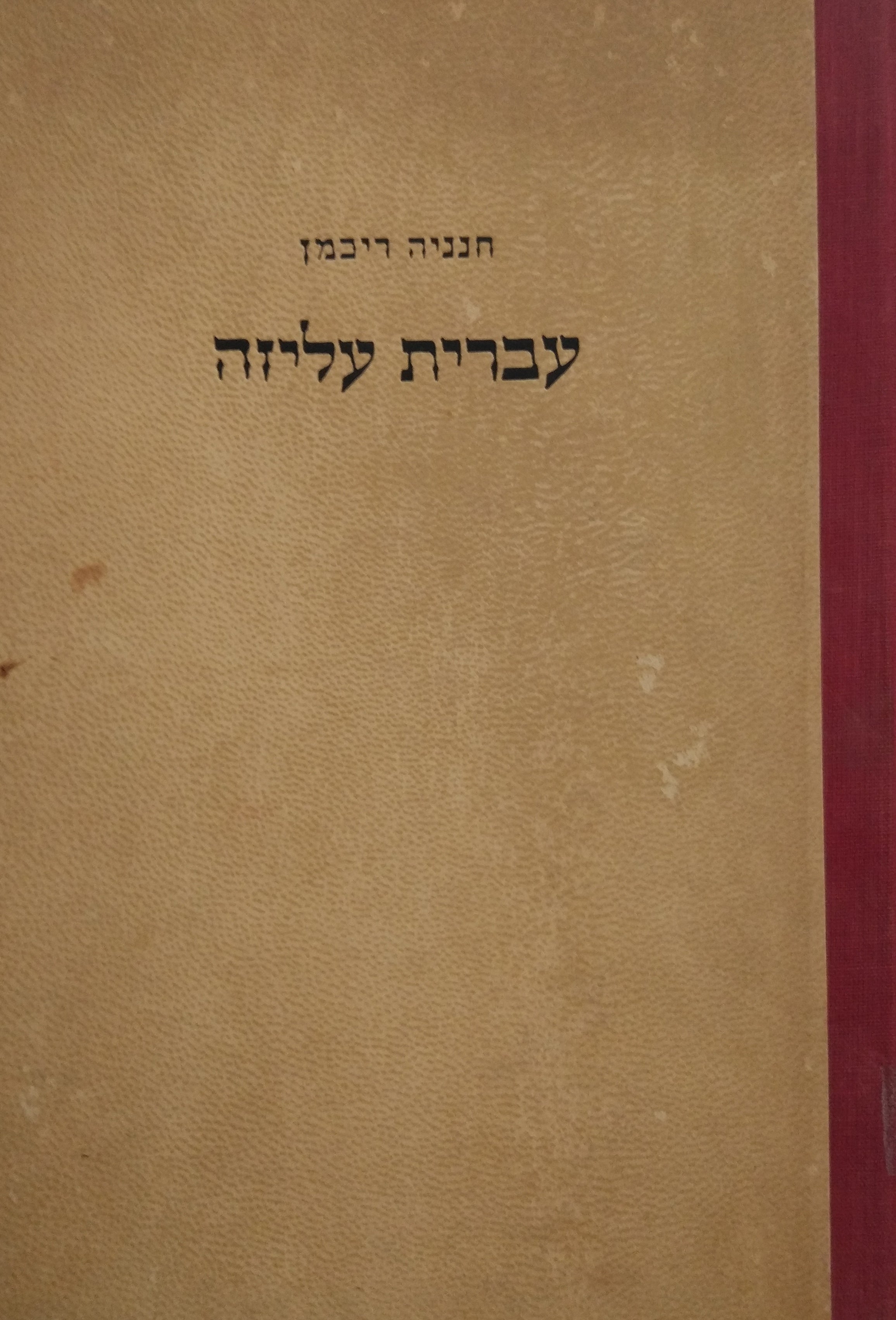 עברית עליזה / צמודים וצמוקים