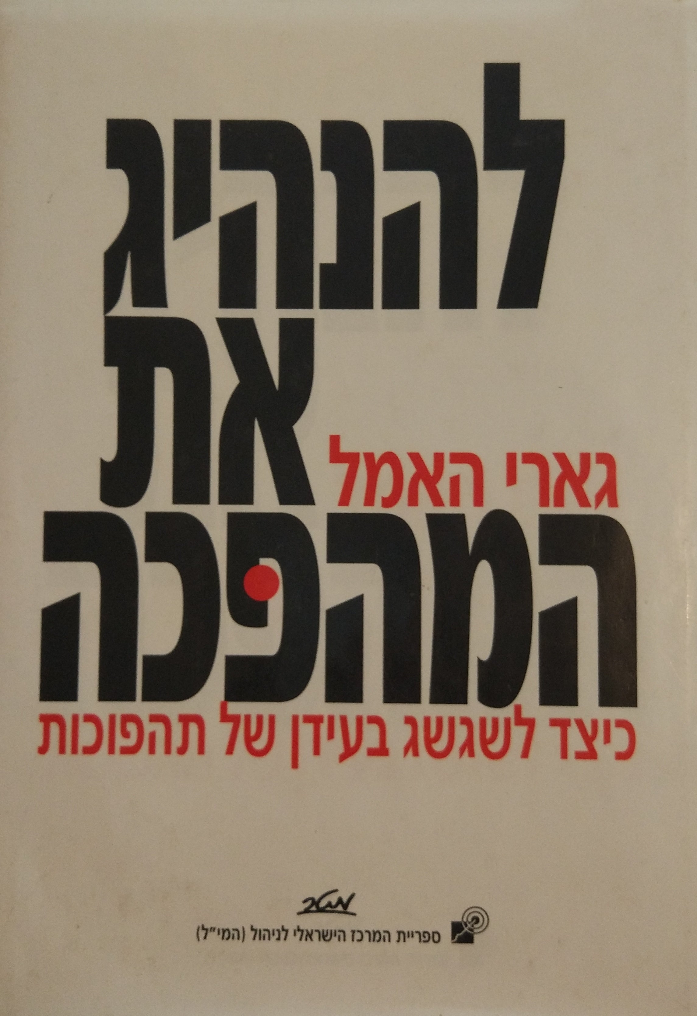 להנהיג את המהפכה / כיצד לשגשג בעידן של תהפוכות