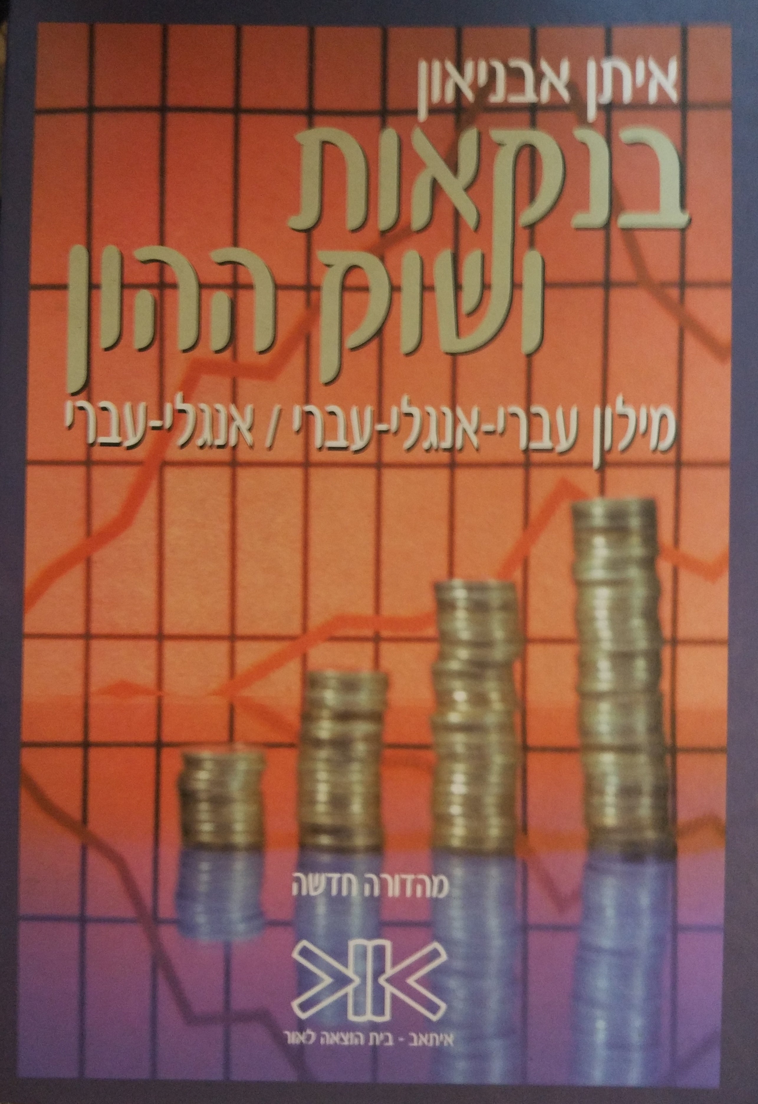 בנקאות ושוק ההון / מילון עברי-אנגלי-עברי / אנגלי-עברי