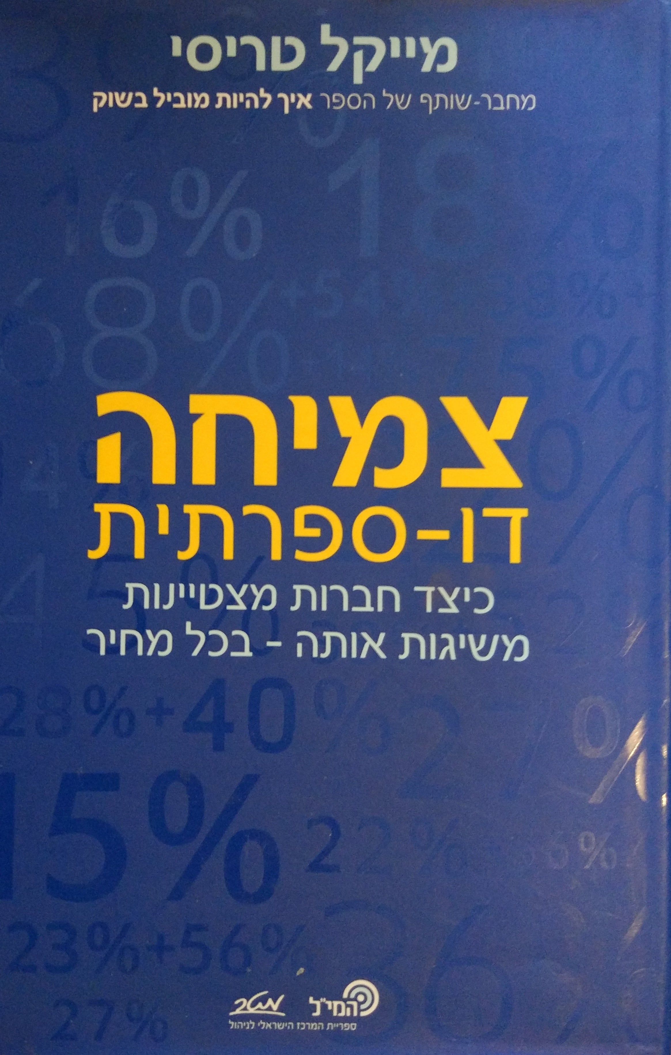 צמיחה דו ספרתית / כיצד חברות מצטיינות משיגות אותה - בכל מחיר