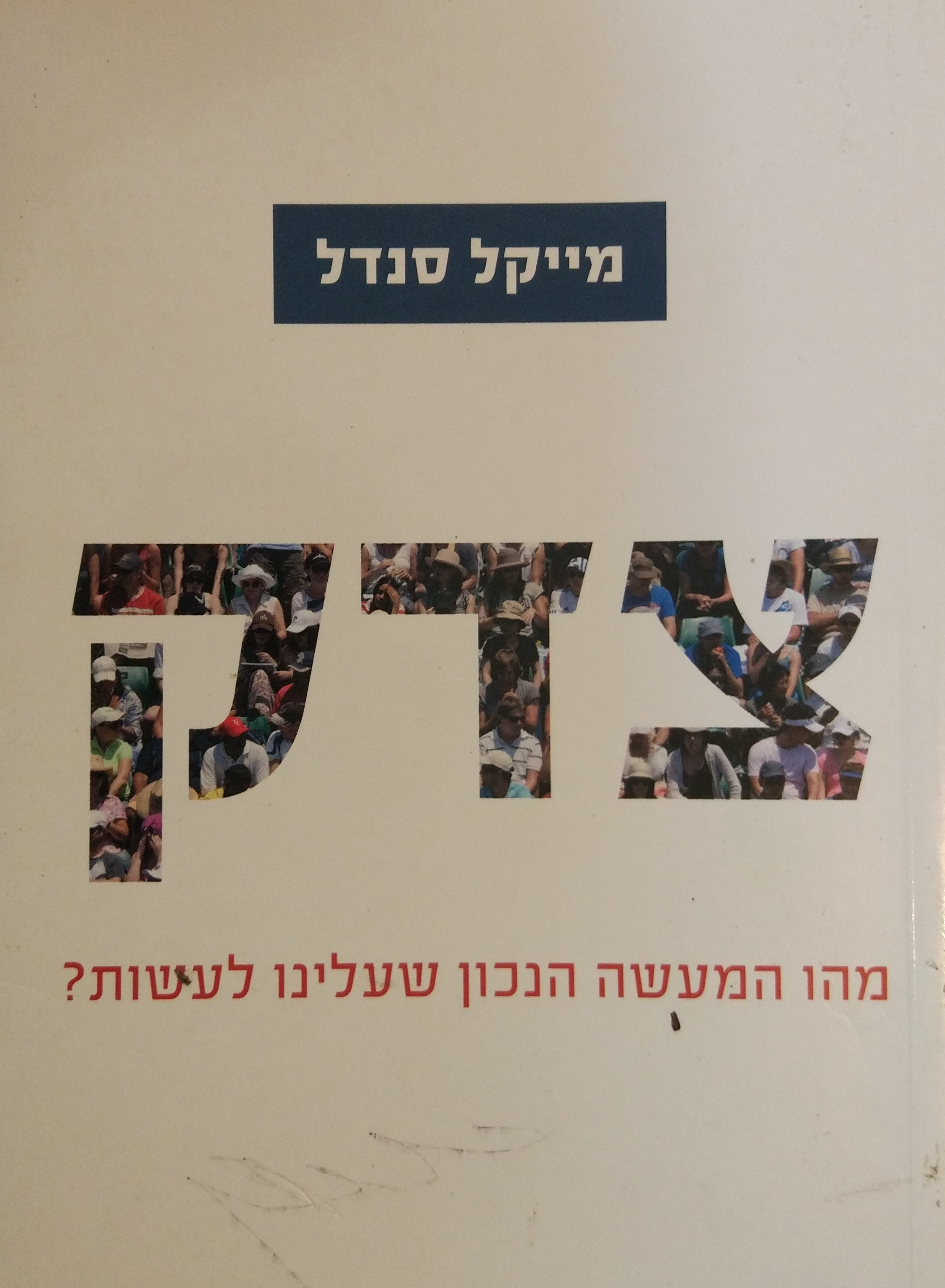 צדק /מהו המעשה הנכון שעלינו לעשות