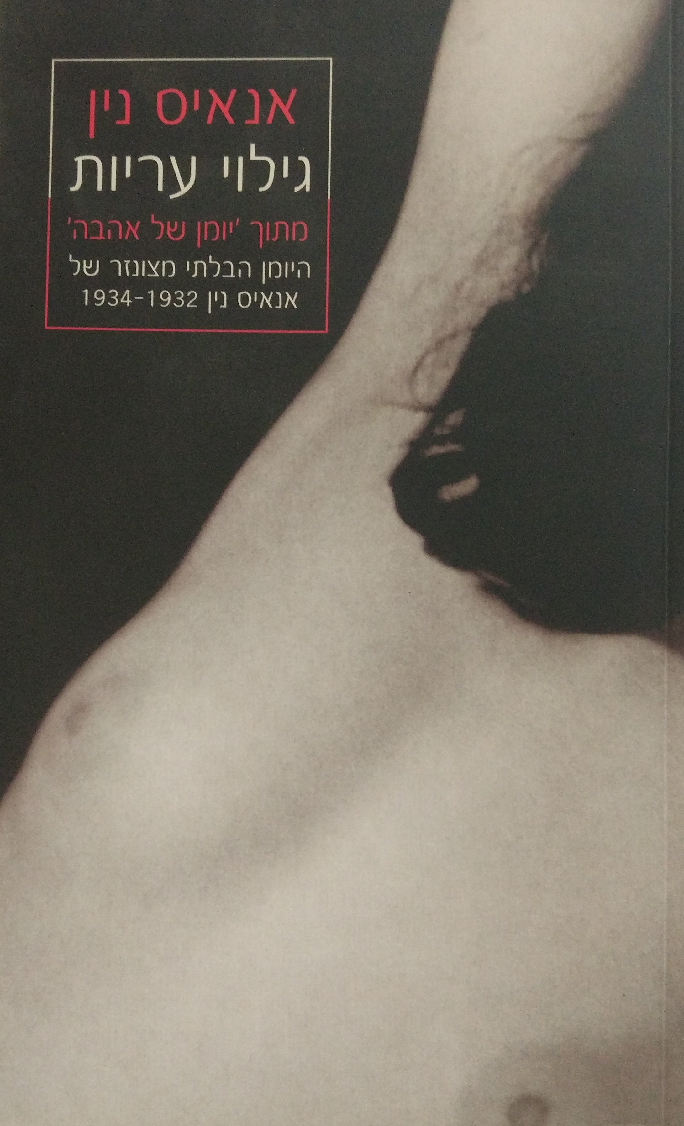 גילוי עריות: מתוך 'יומן של אהבה' / היומן הבלתי מצונזר של אנאיס נין, 1932-1934