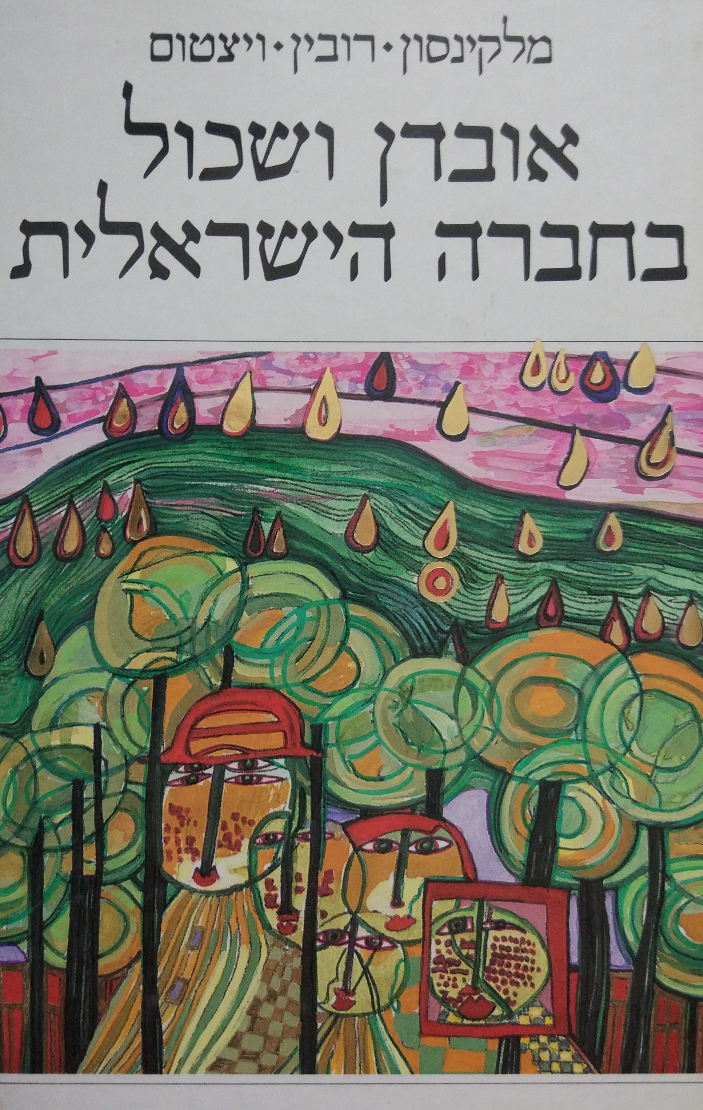 אובדן ושכול בחברה הישראלית