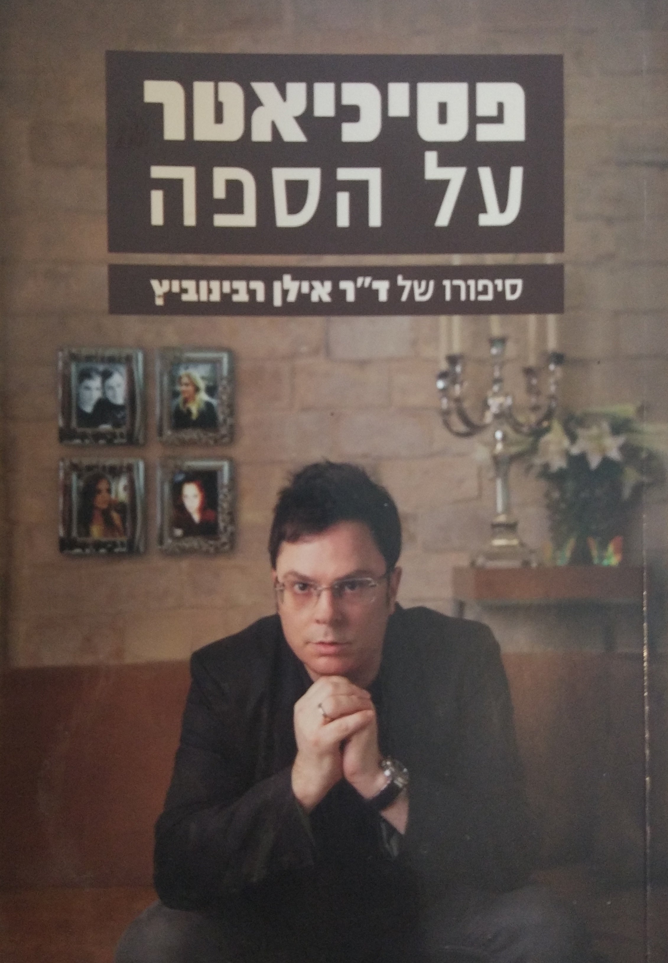 פסיכיאטר על הספה