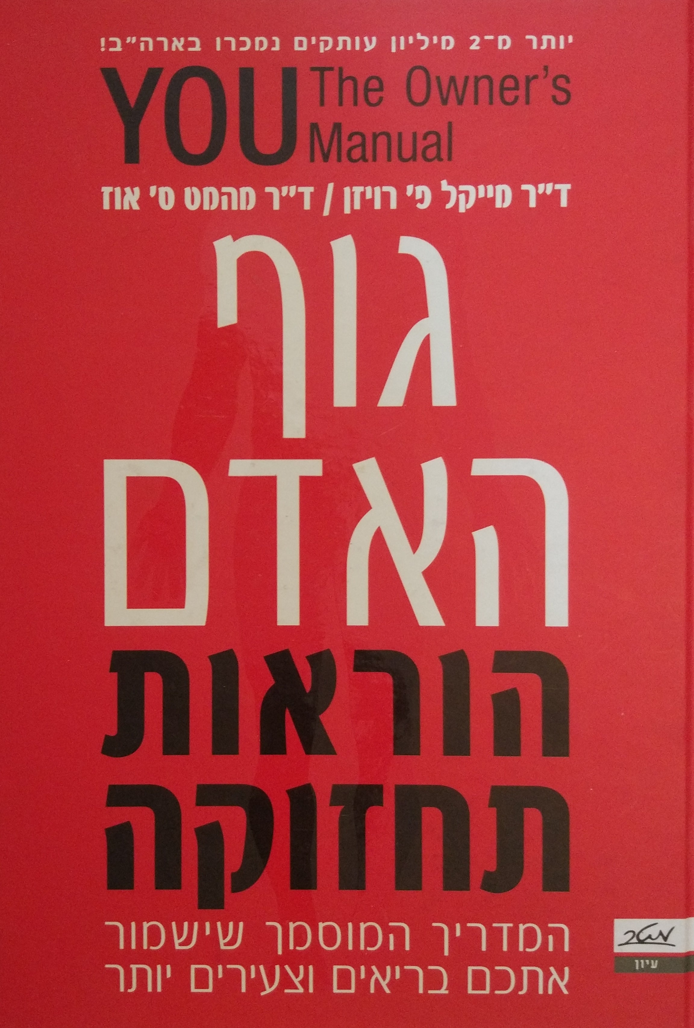 גוף האדם: הוראות תחזוקה / המדריך המוסמך לשימוש בגוף שיעשה אתכם בריאים וצעירים יותר