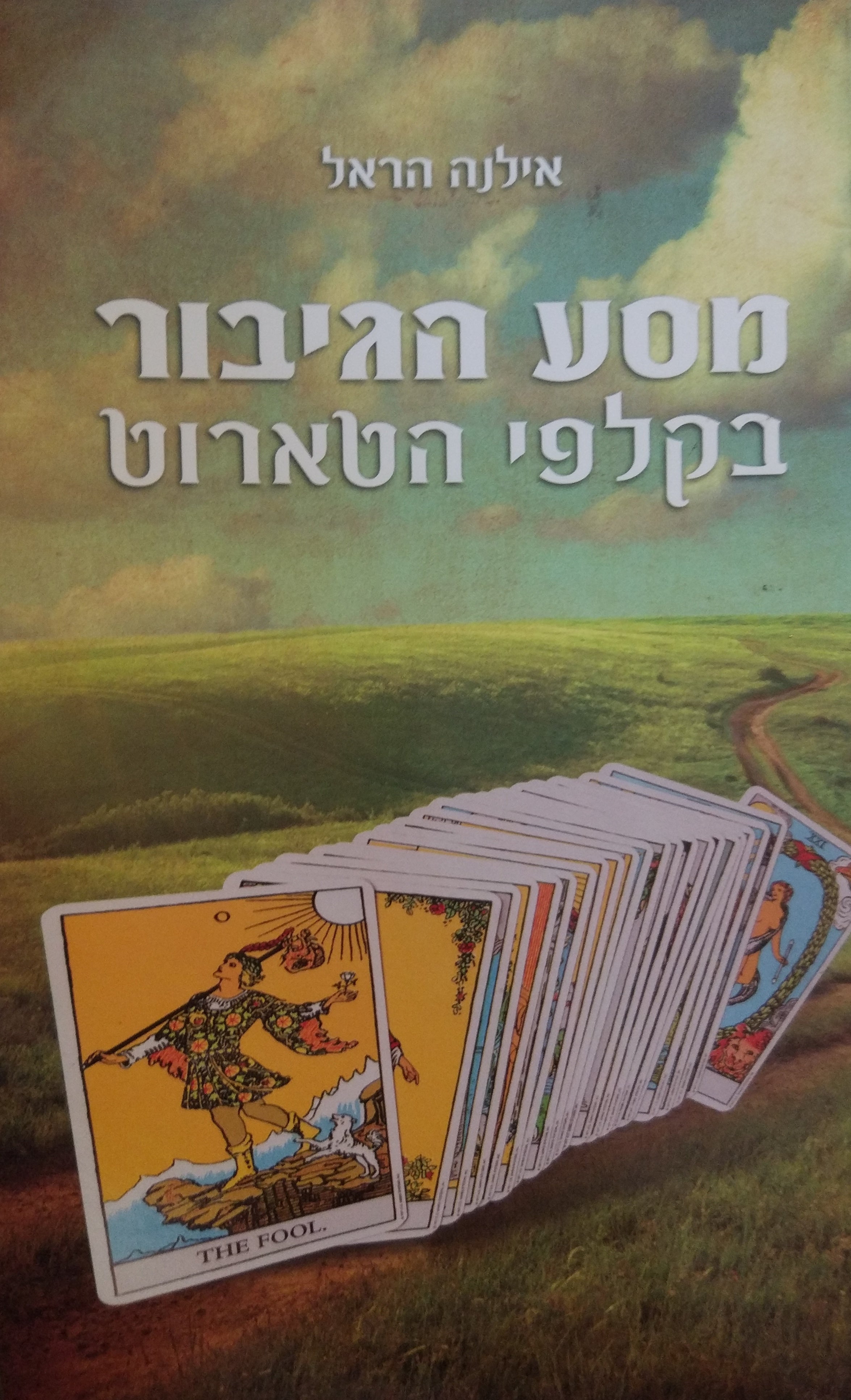 מסע הגיבור בקלפי הטארוט