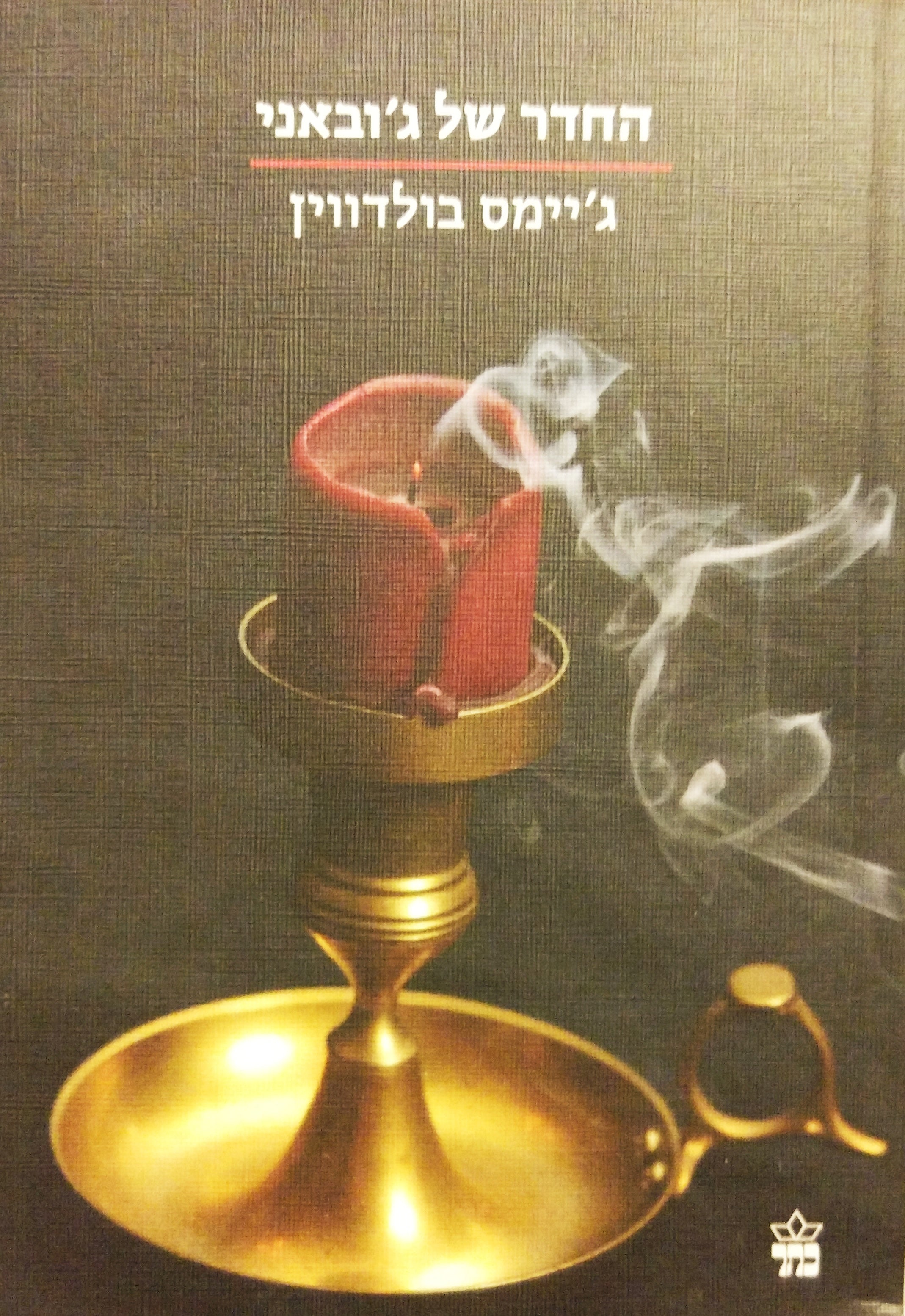 החדר של ג'ובאני