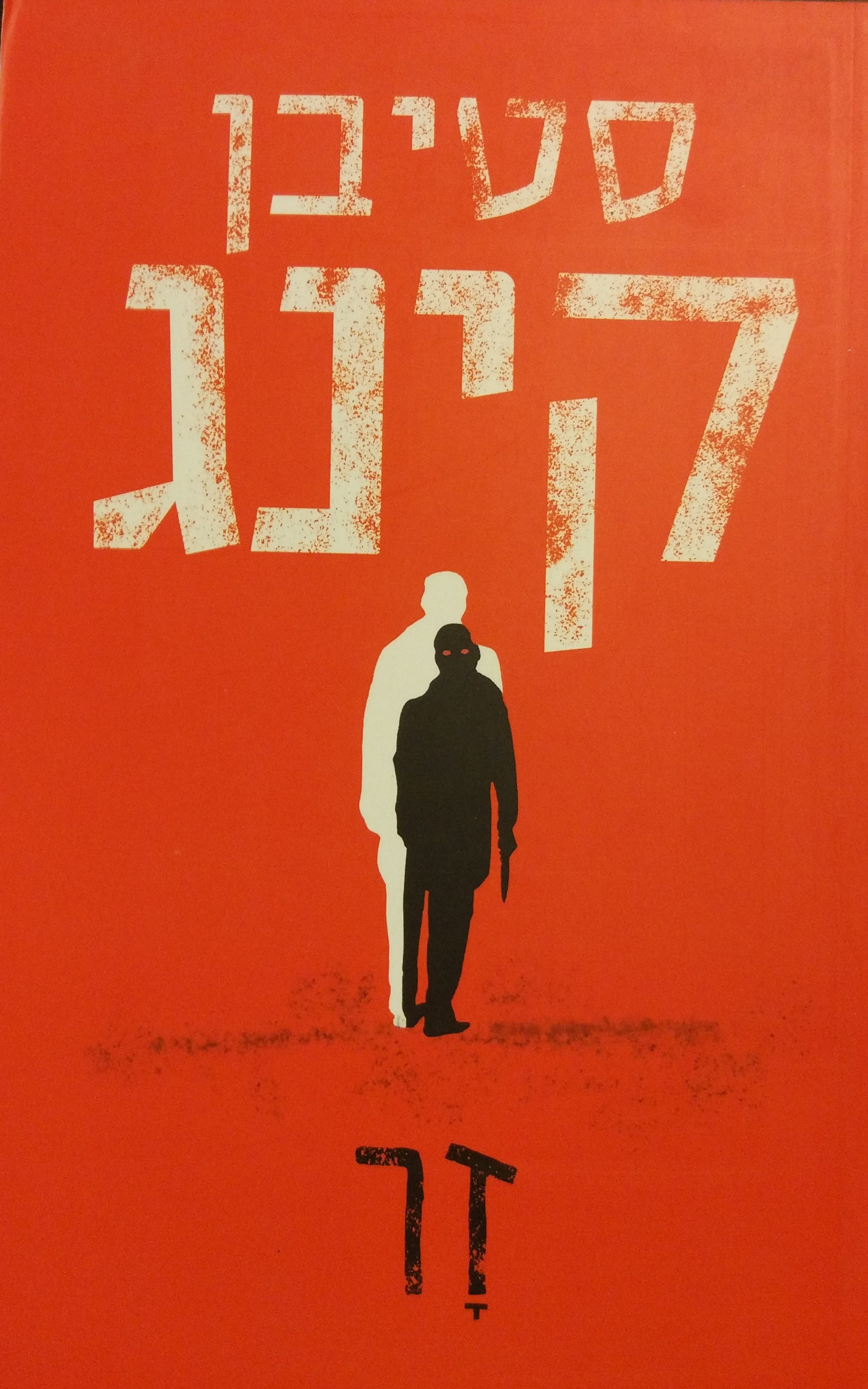 זר / מאנגלית: אינגה מיכאלי
