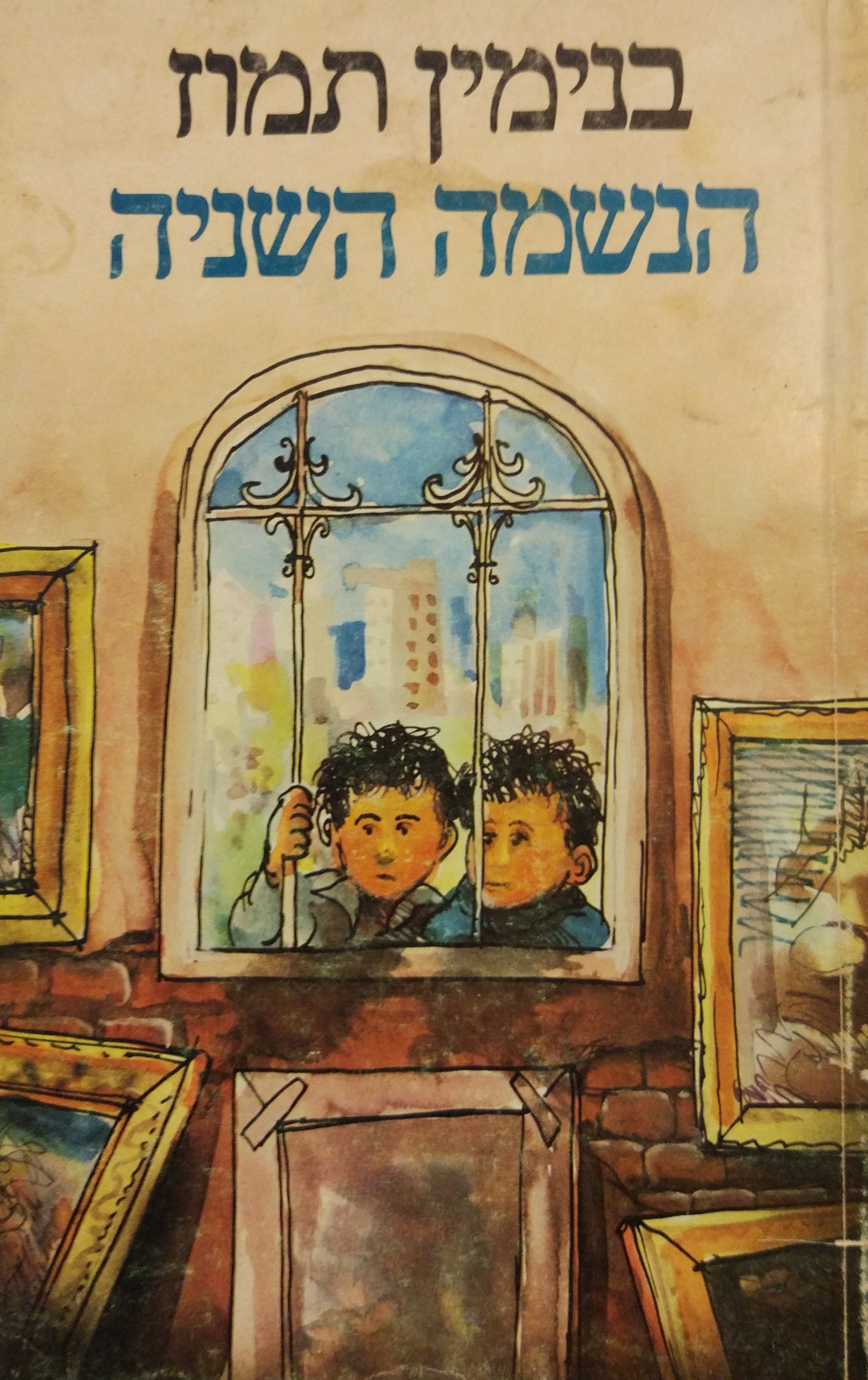 הנשמה השניה / איורים: דני קרמן