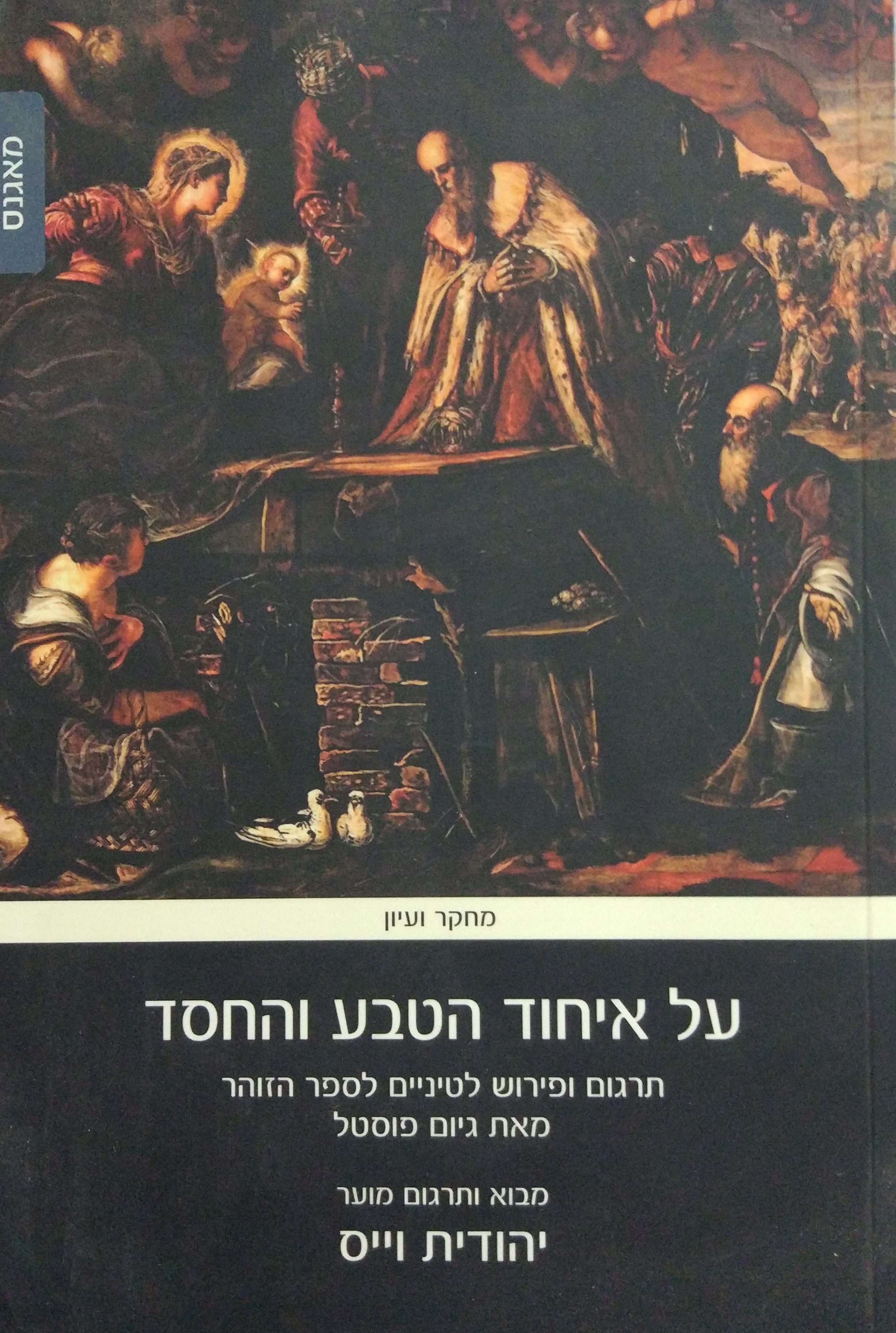 על איחוד הטבע והחסד / תרגום ופירוש לטיניים לספר הזוהר מאת גיום פוסטל (1510-1581)