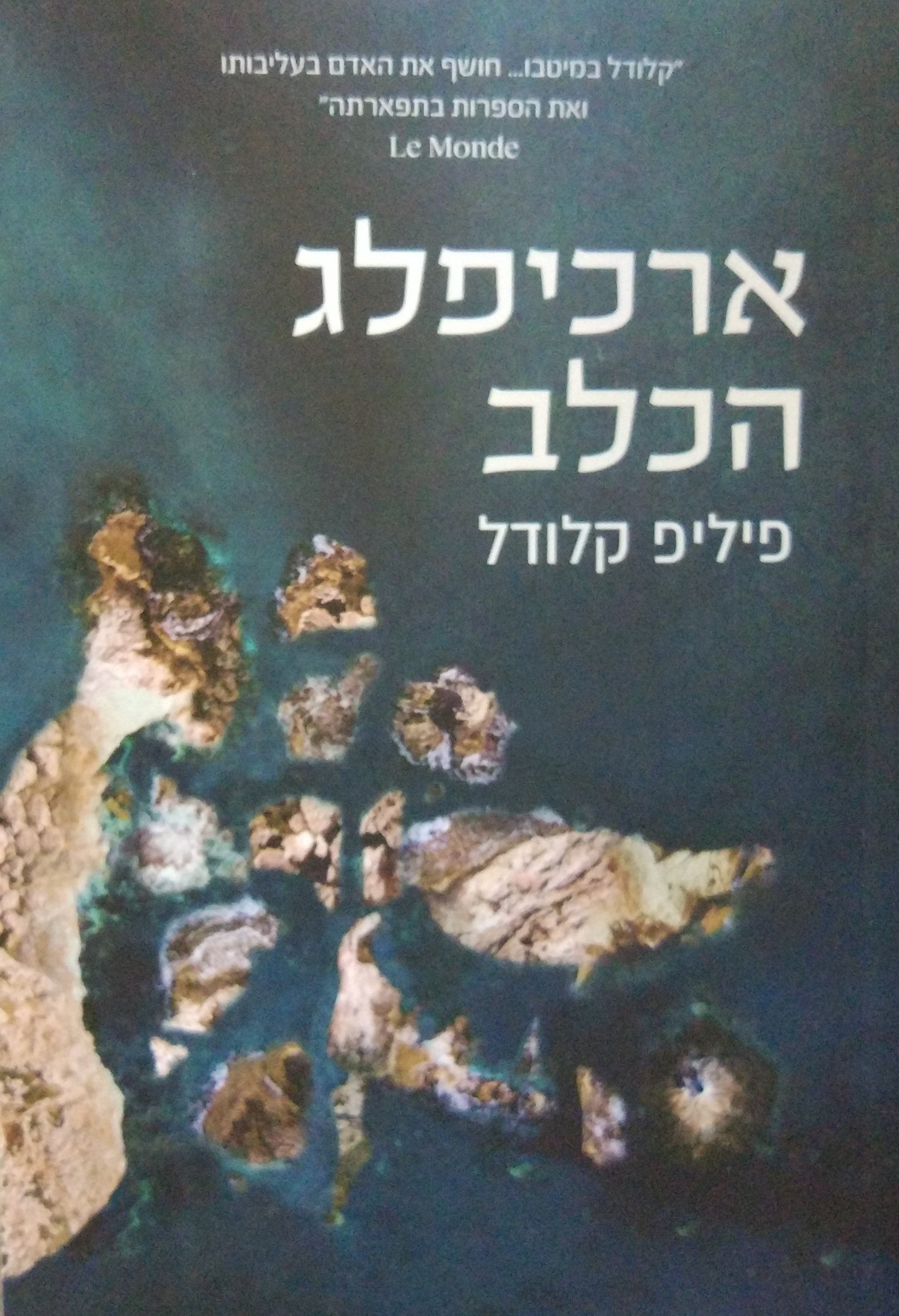 ארכיפלג הכלב