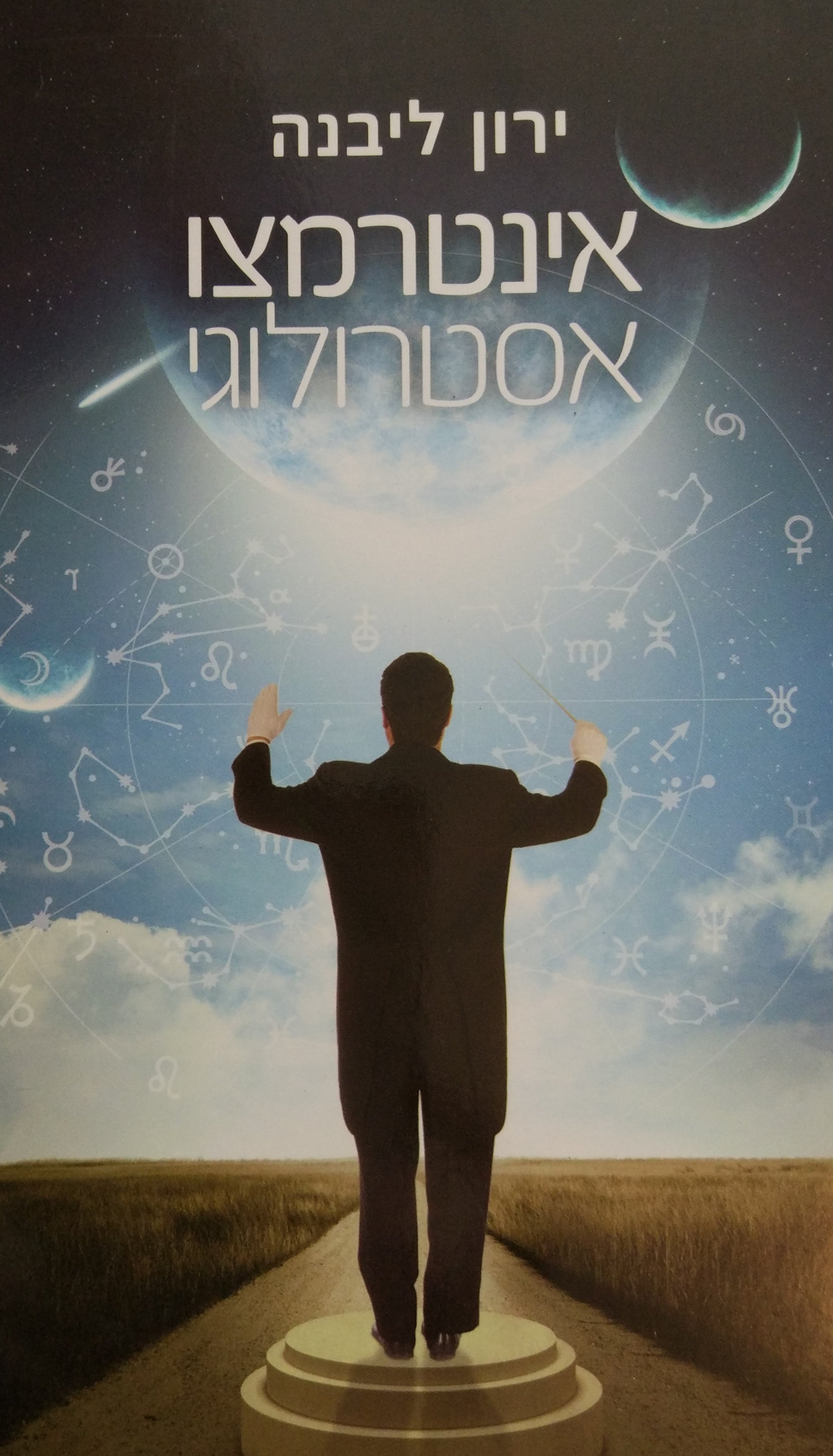 אינטרמצו אסטרולוגי