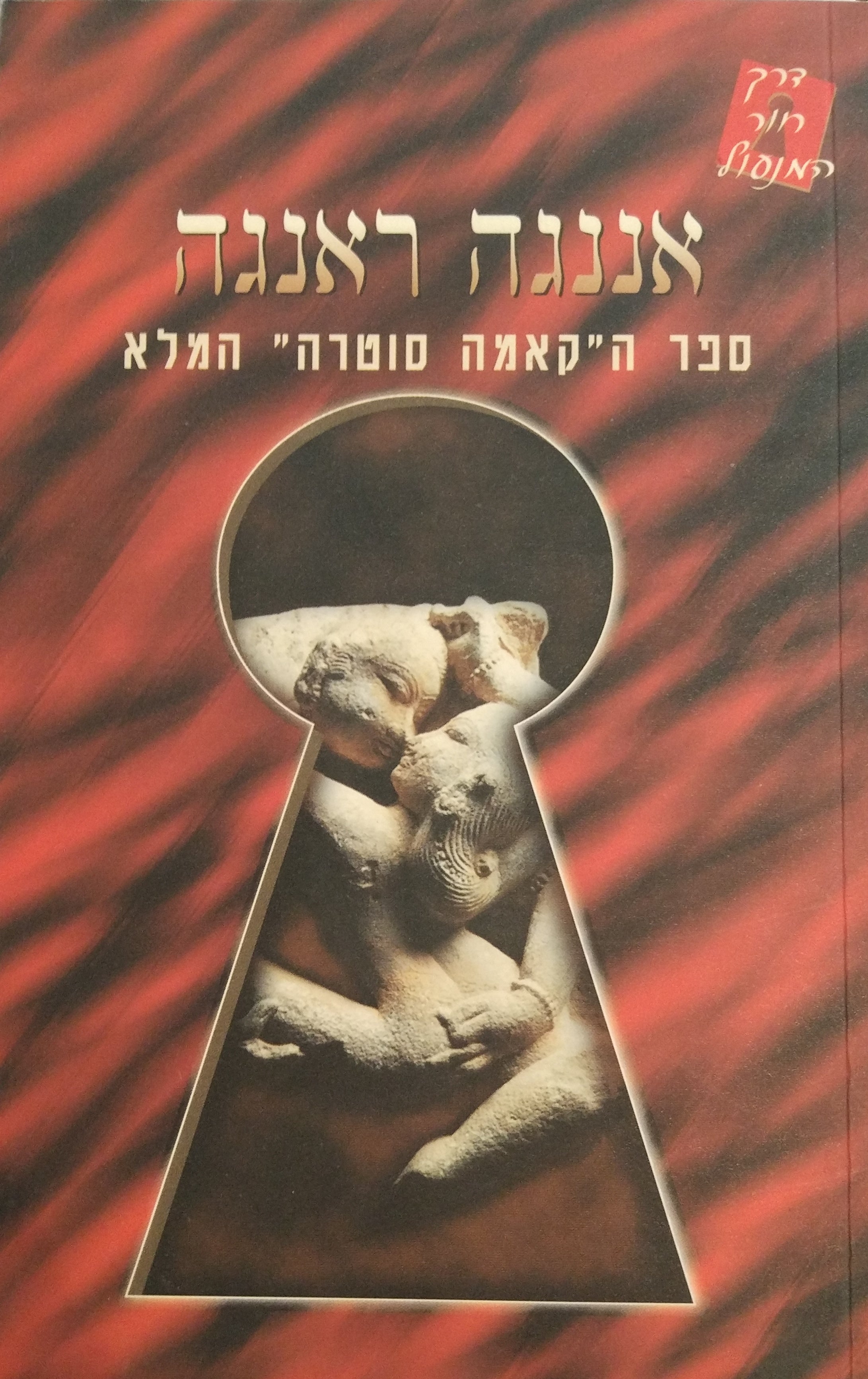 אננגה ראנגה / אמנות האהבה ההינדית
