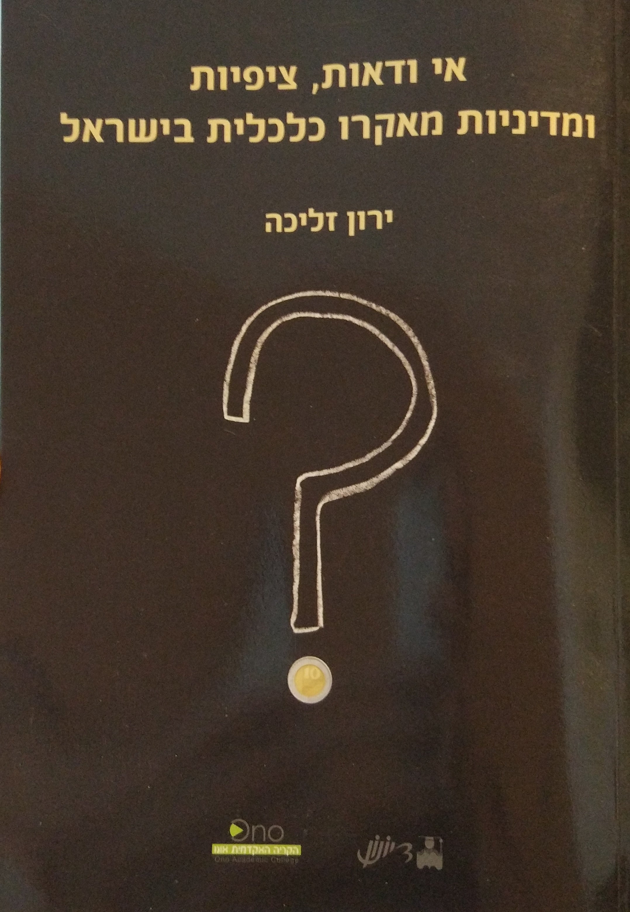 אי ודאות, ציפיות ומדיניות מאקרו כלכלית בישראל