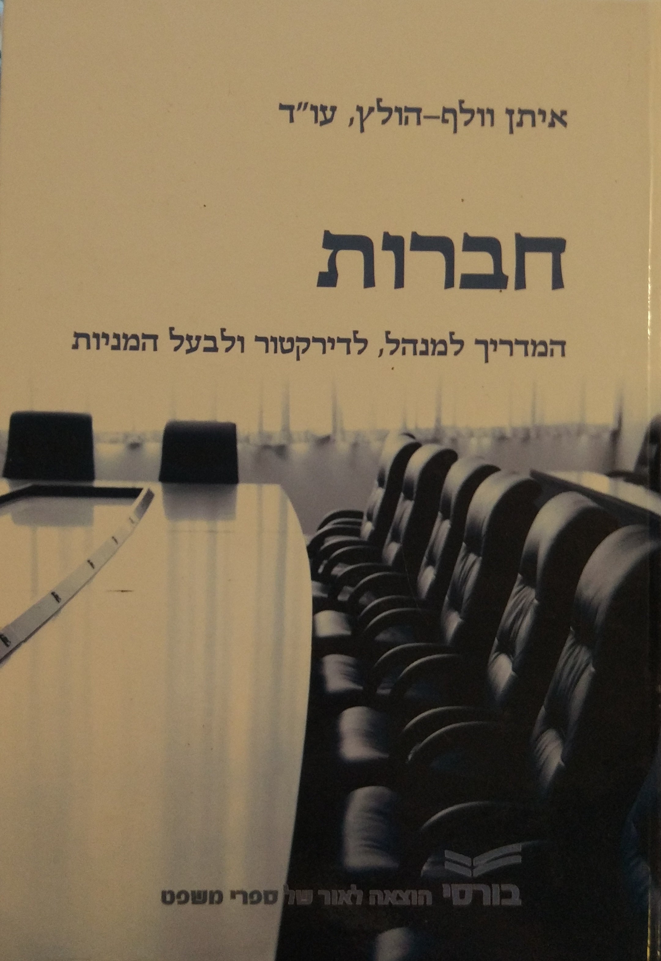 חברות / המדריך למנהל, לדירקטור ולבעל המניות