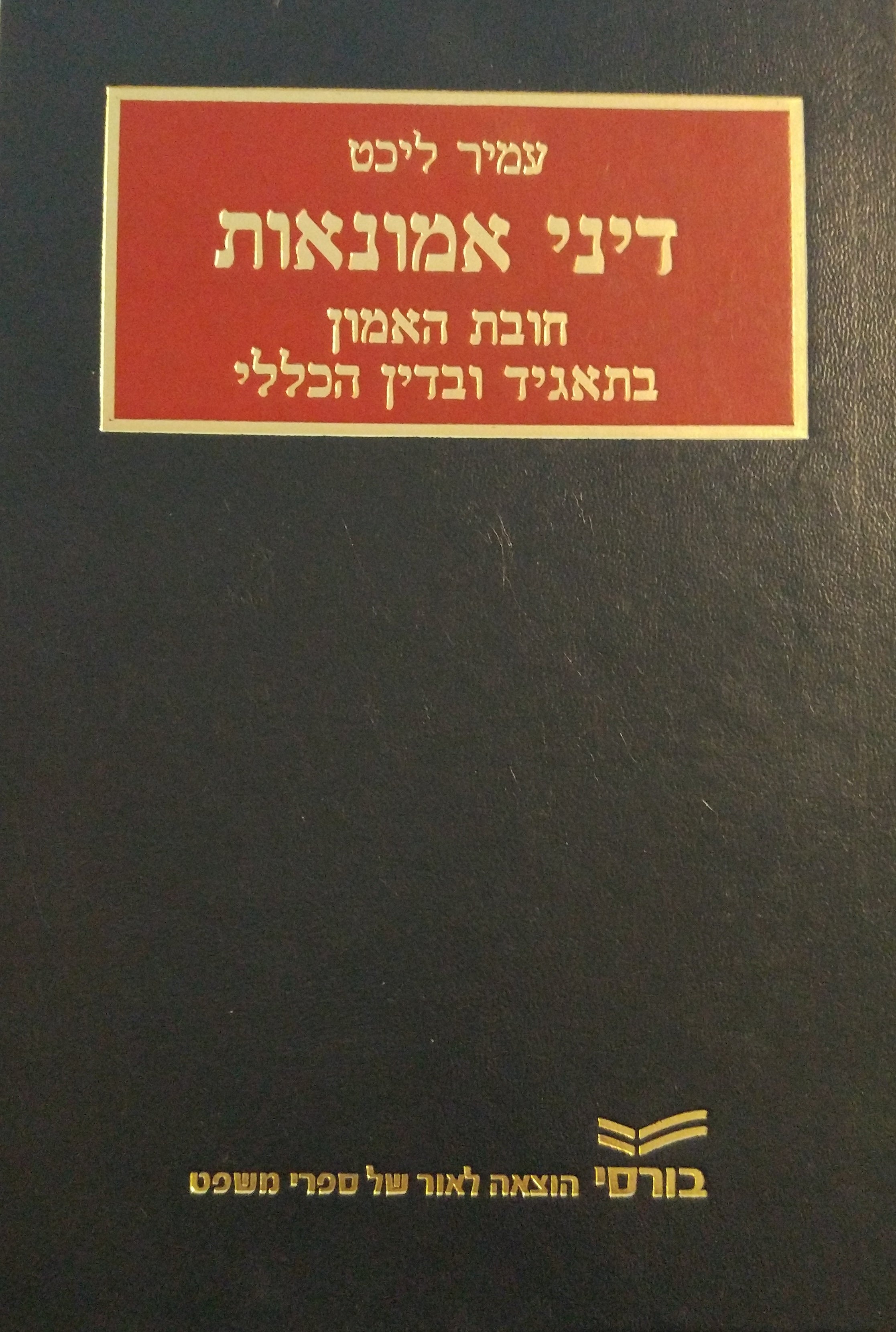 דיני אמונאות / חובת האמון בתאגיד ובדין הכללי