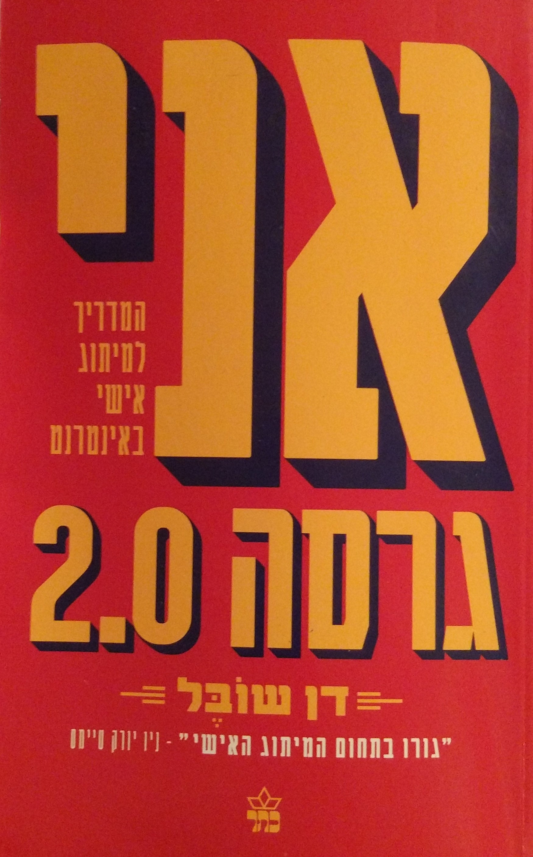 אני, גרסה 2.0 / ארבעה צעדים לבניית העתיד שלך