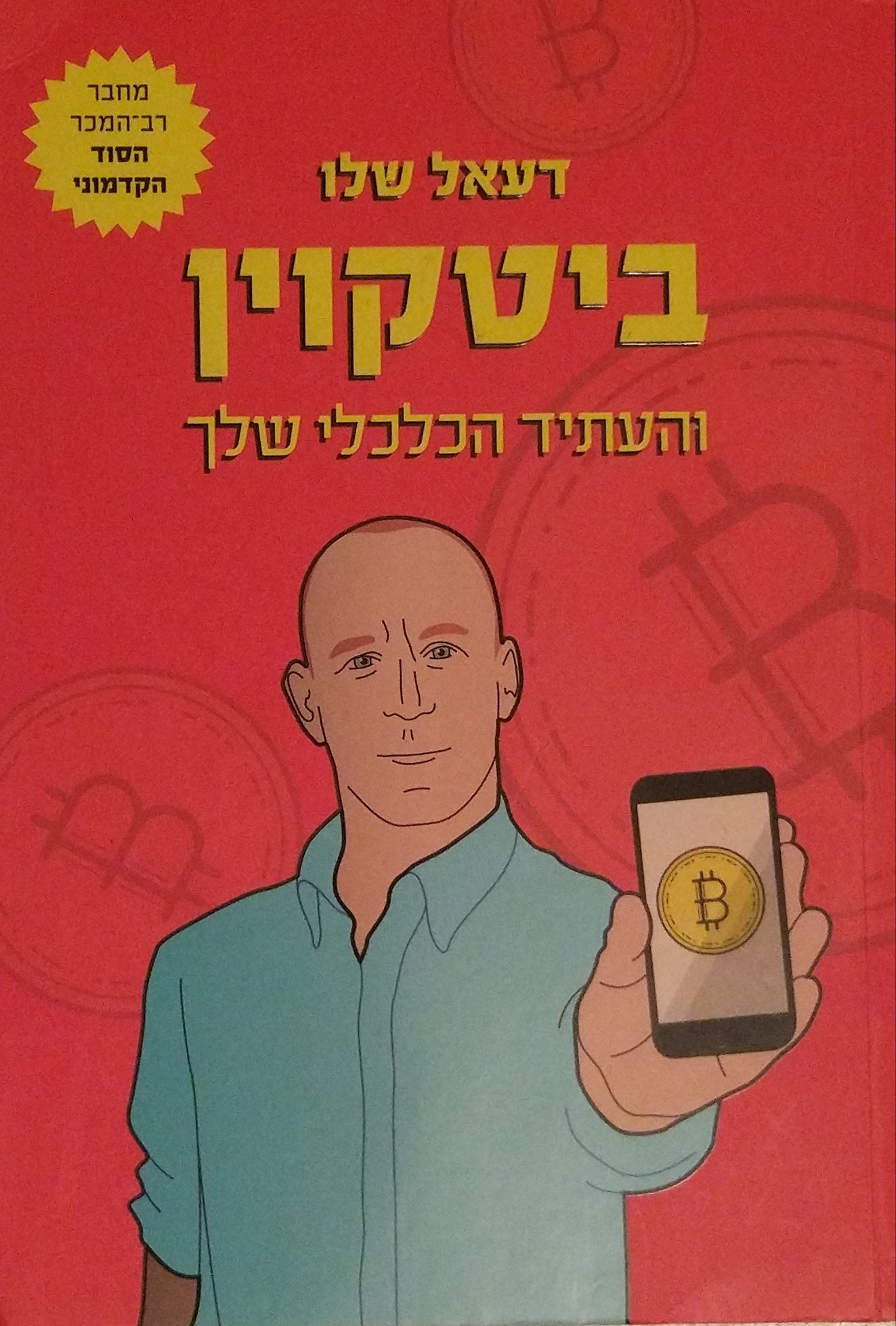 ביטקוין / והעתיד הכלכלי שלך