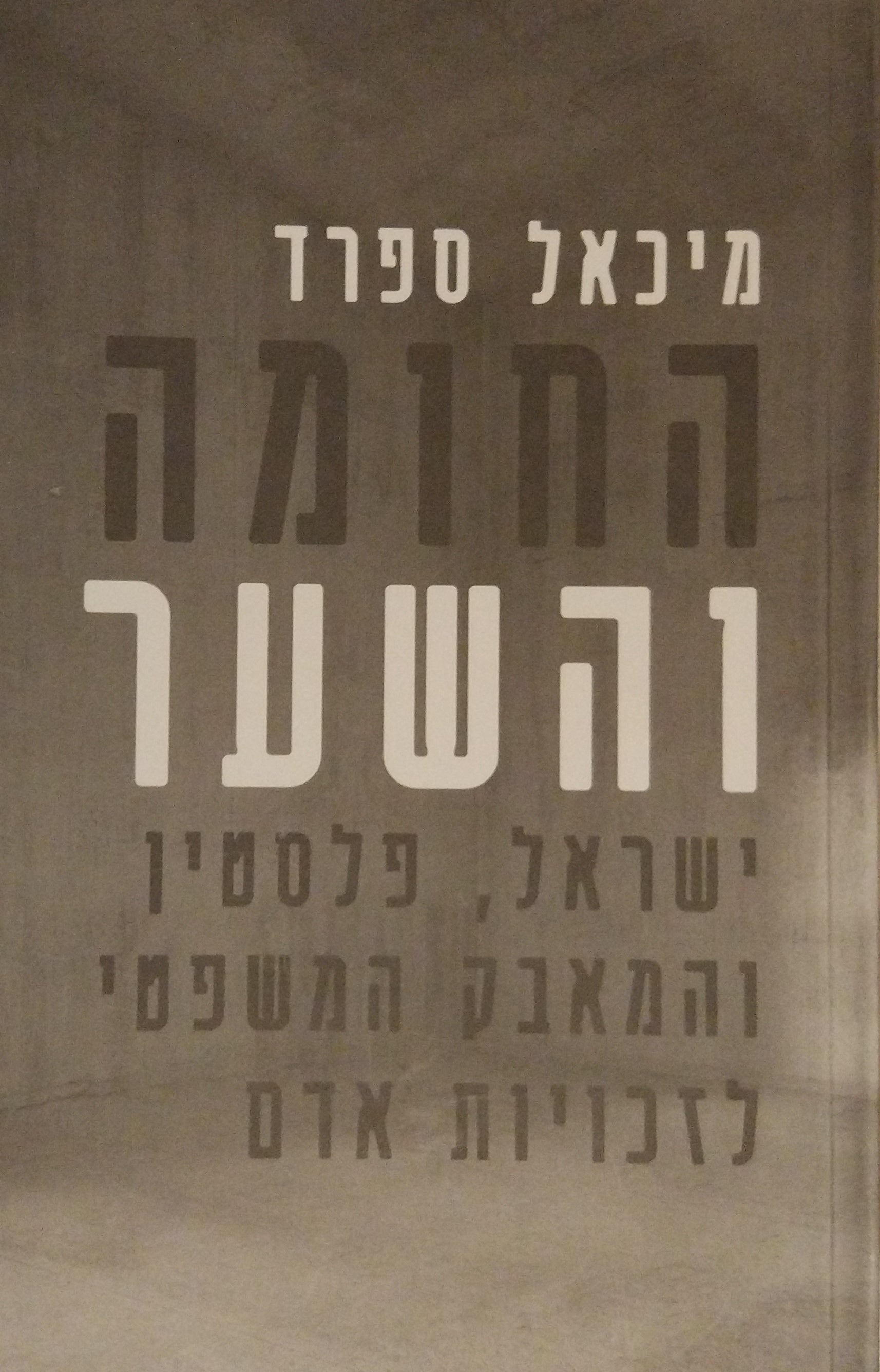 החומה והשער / ישראל, פלסטין והמאבק המשפטי לזכויות אדם