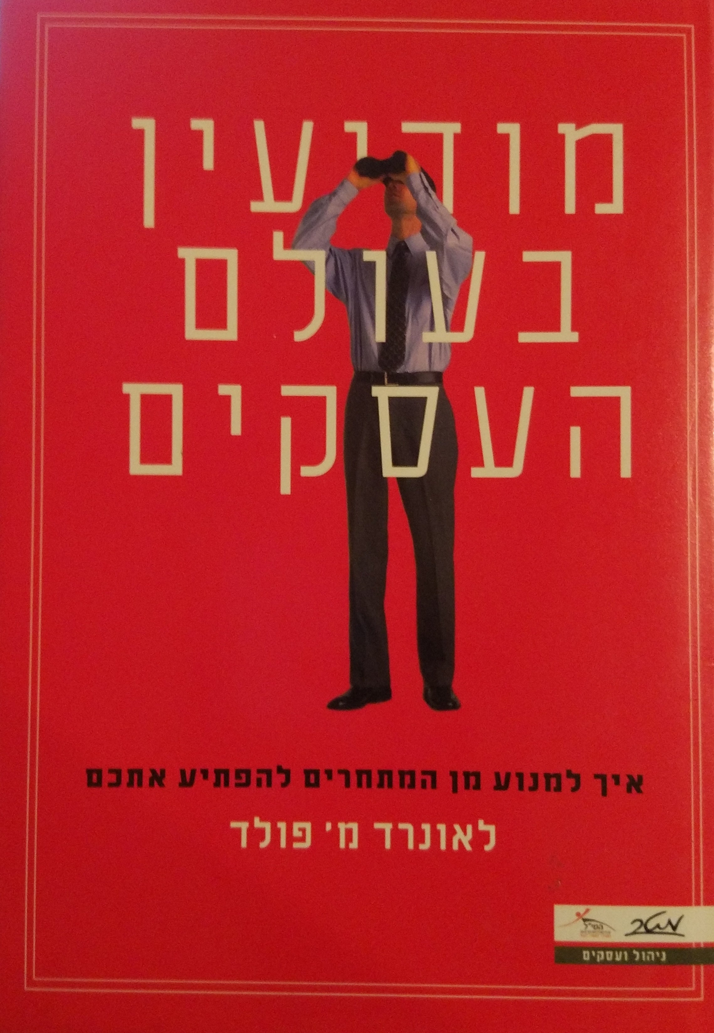 מודיעין בעולם העסקים