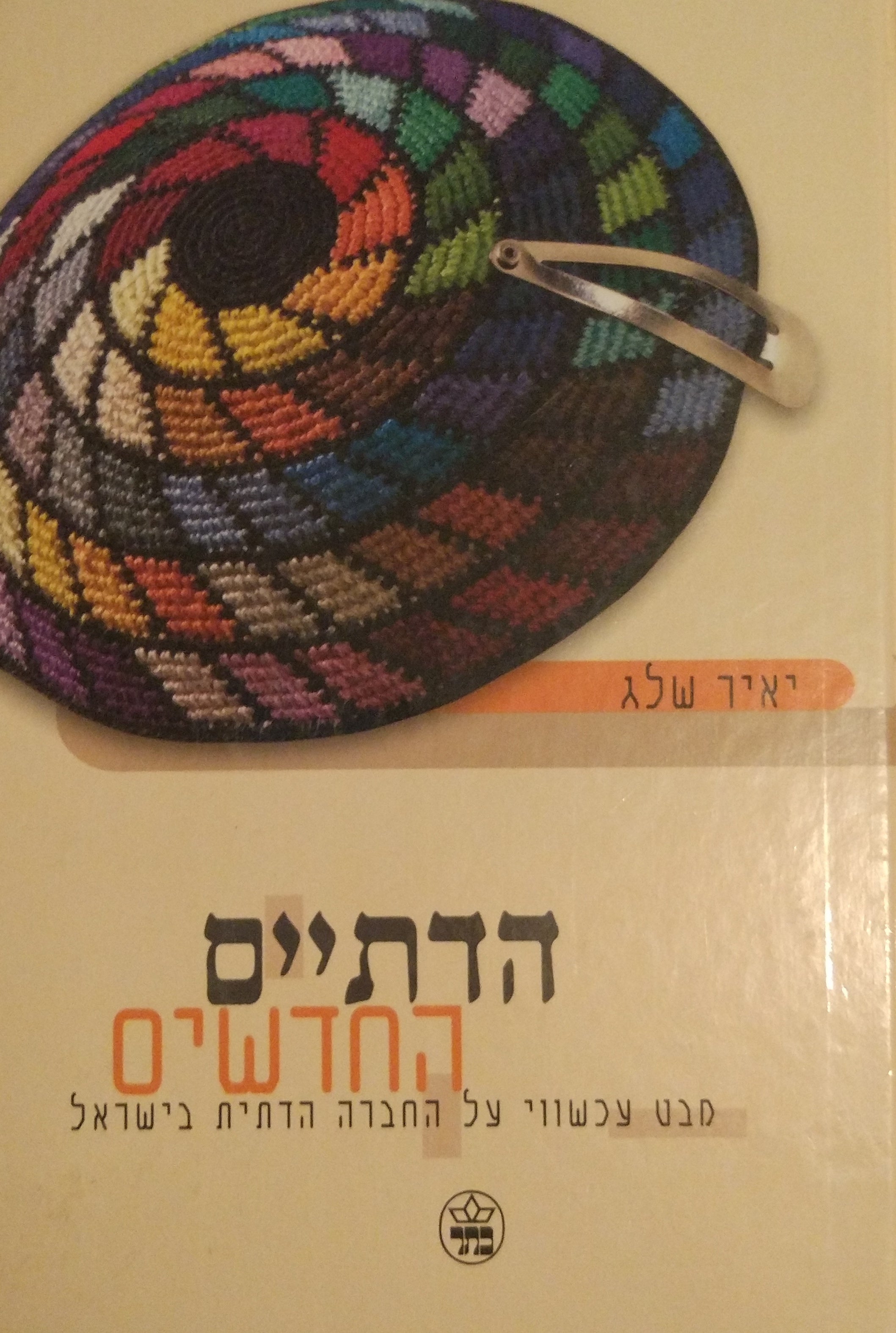 הדתיים החדשים / מבט עכשווי על החברה הדתית בישראל