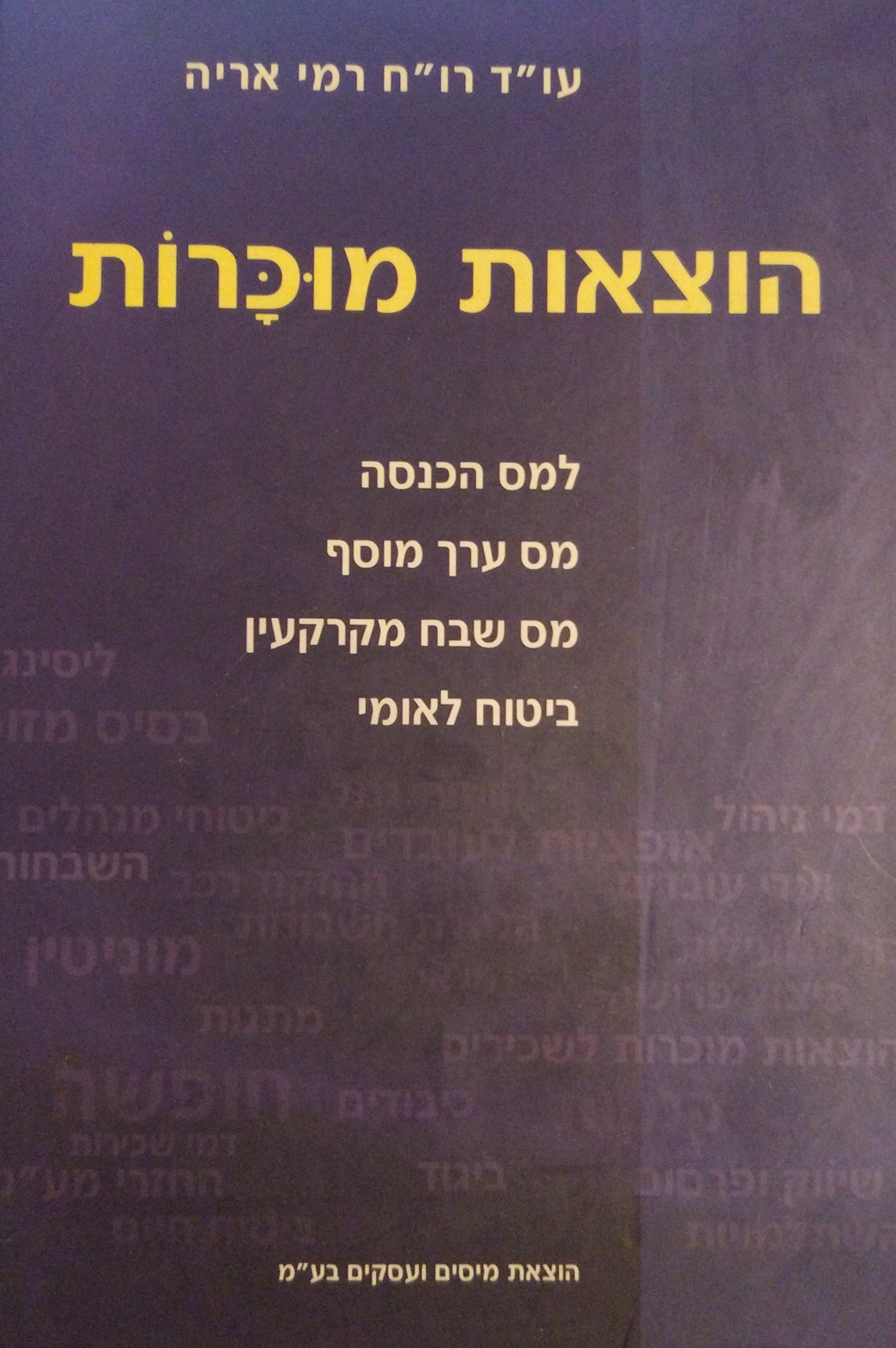 הוצאות מוכרות / למס הכנסה, מס ערך מוסף, מס שבח מקרקעין וביטוח לאומי