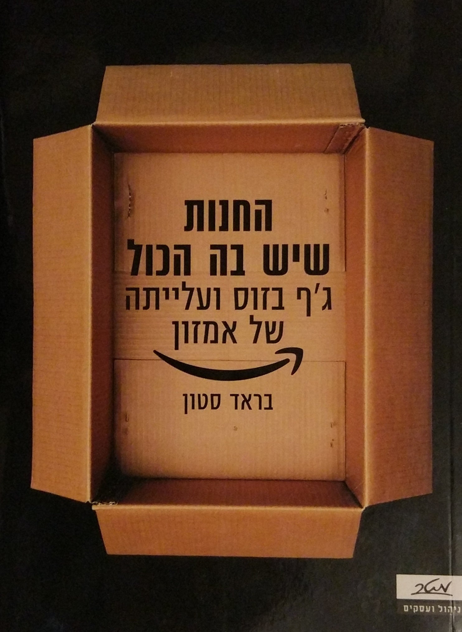החנות שיש בה הכול / ג'ף בזוס ועלייתה של אמזון