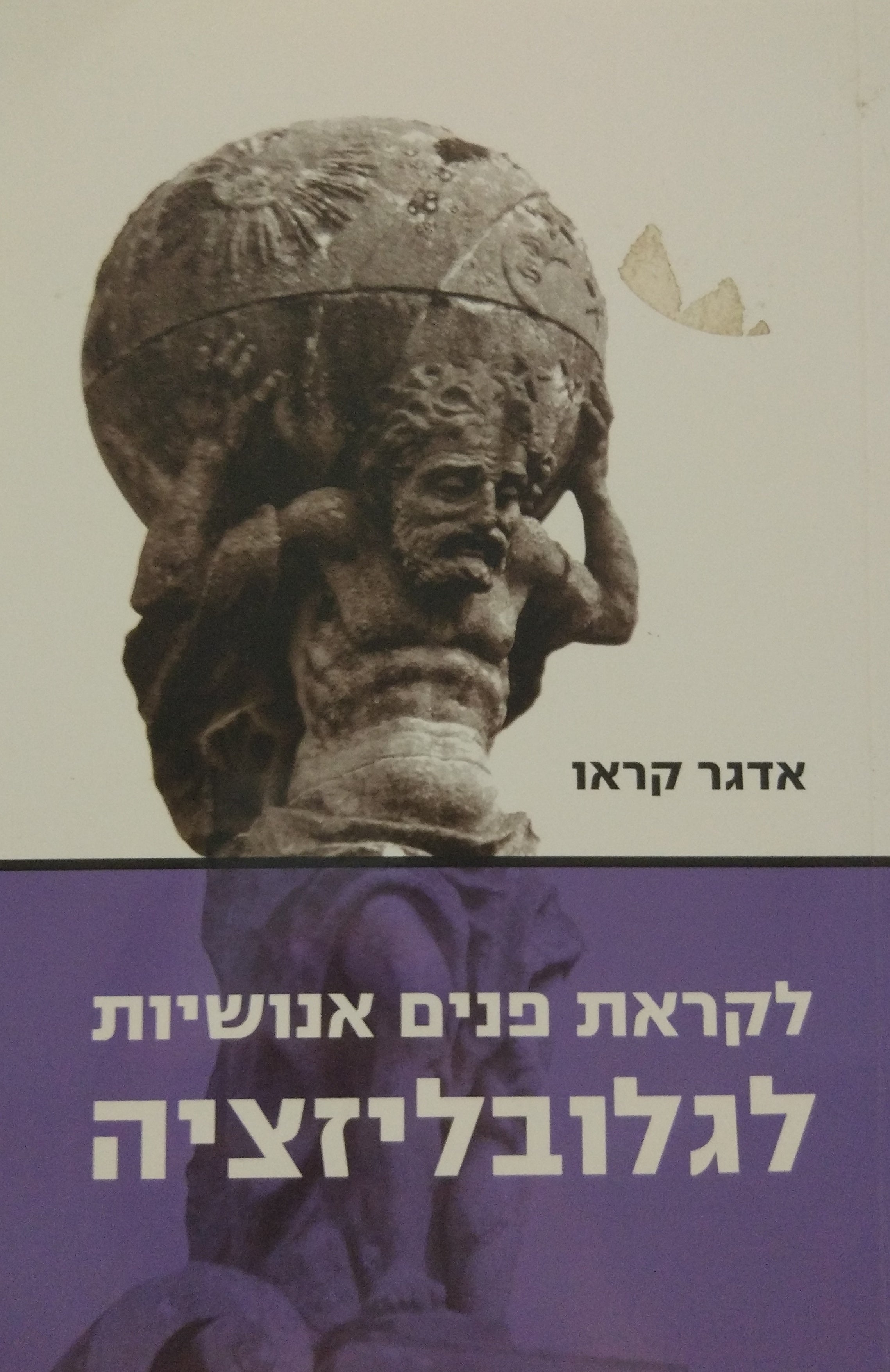 לקראת פנים אנושיות לגלובליזציה
