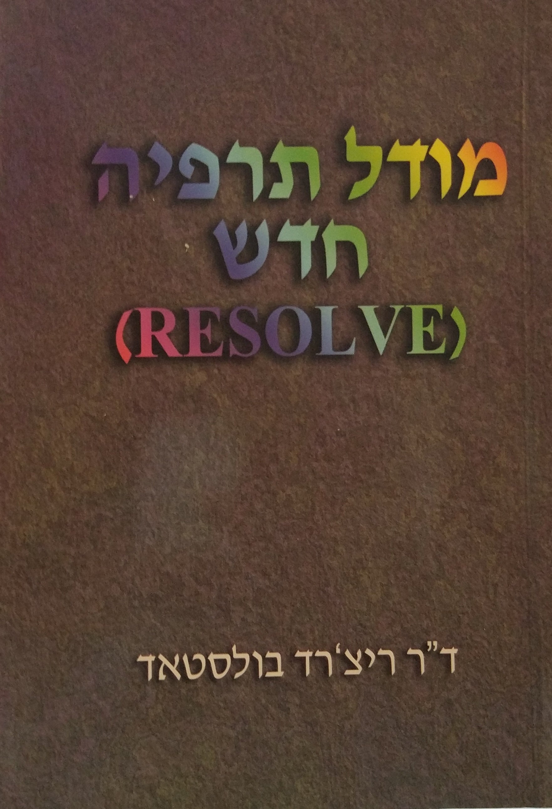 מודל תרפיה חדש / (RESOLVE)