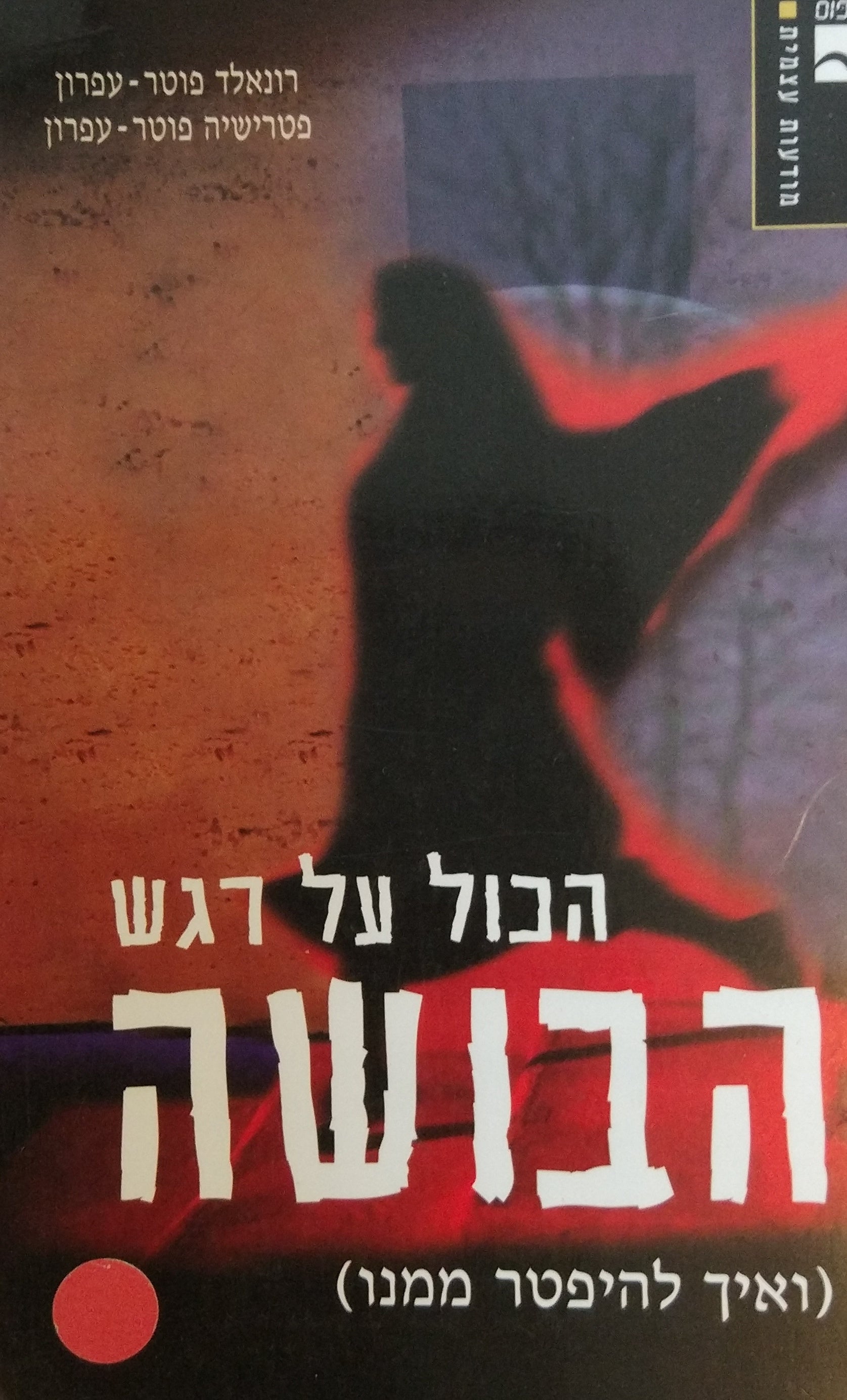 הכול על רגש הבושה / (ואיך להיפטר ממנו)