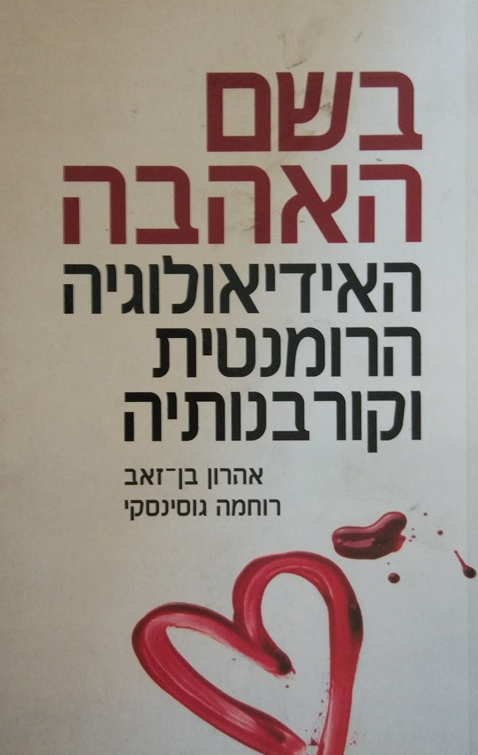 בשם האהבה / האידיאולוגיה הרומנטית וקורבנותיה