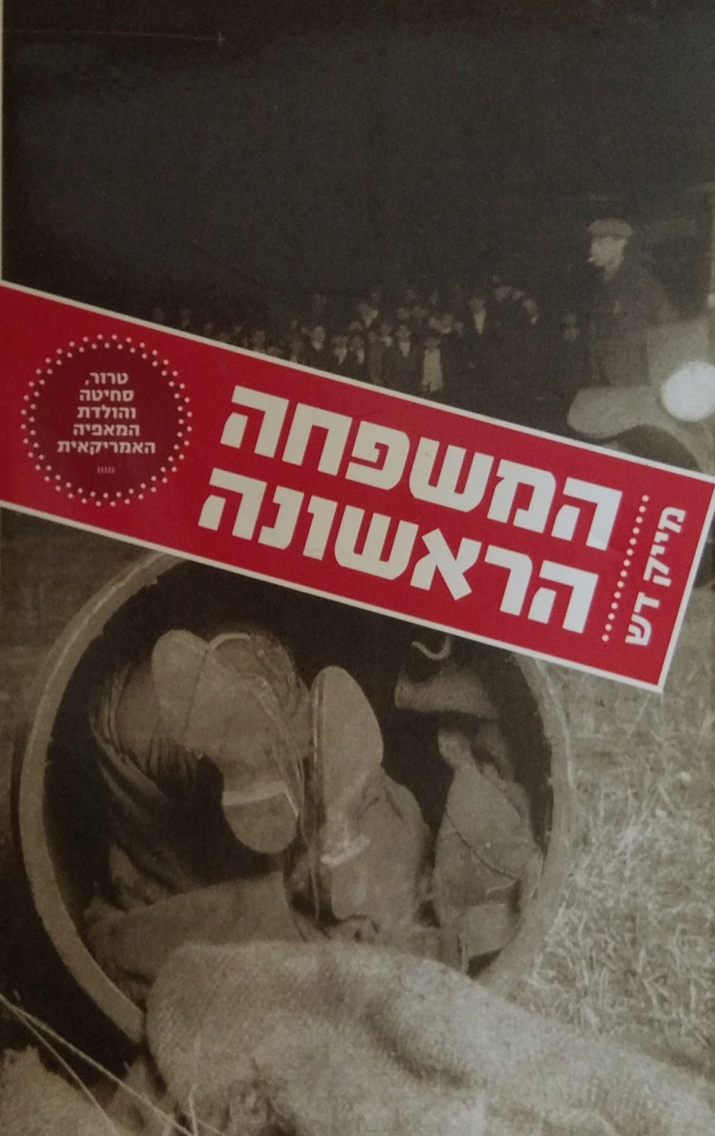 המשפחה הראשונה / טרור, סחיטה והולדת המאפיה האמריקאית