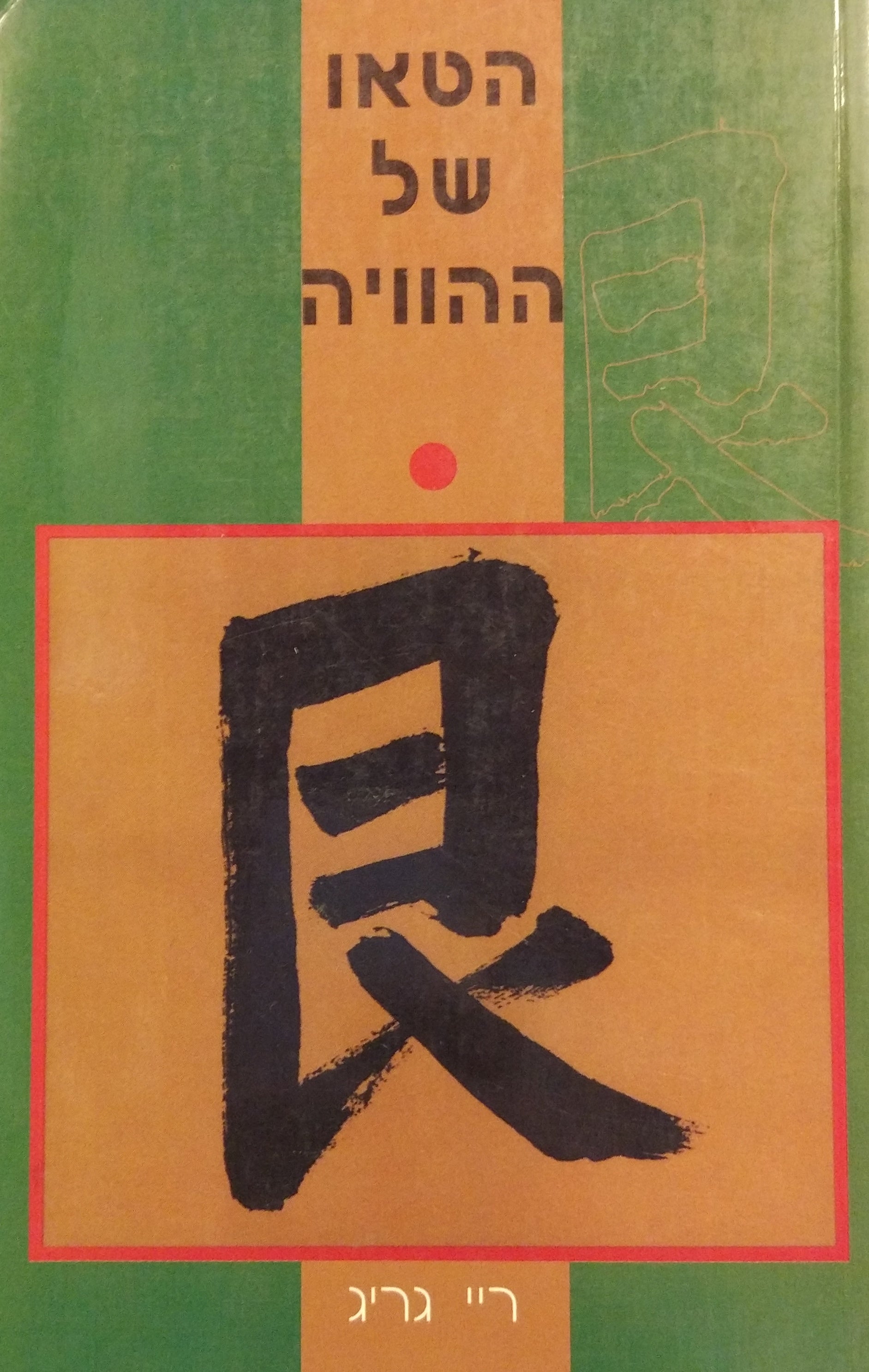הטאו של ההוויה / ספר של חשיבה ועשייה