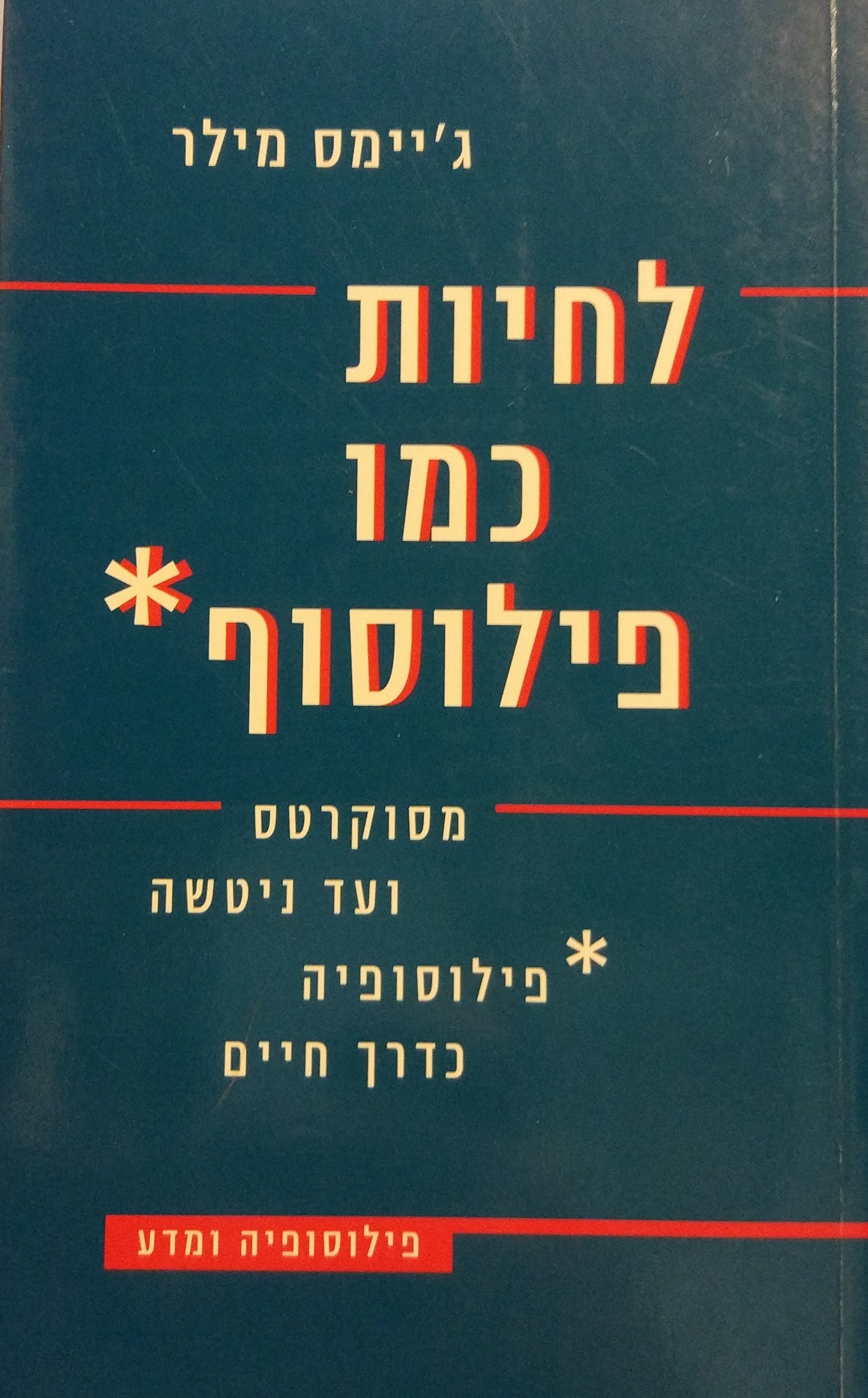 לחיות כמו פילוסוף / מסוקרטס ועד ניטשה - פילוסופיה כדרך חיים