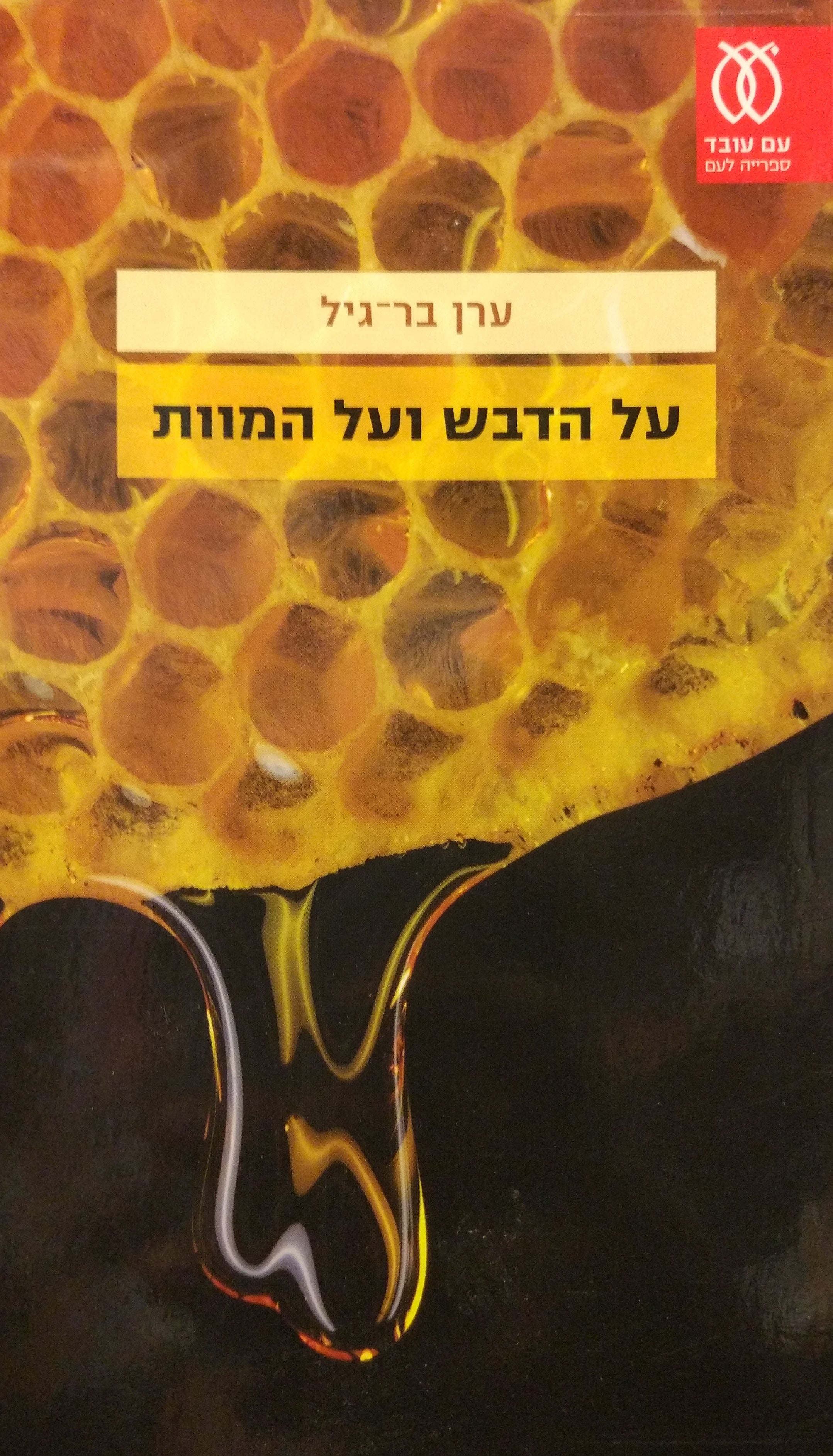 על הדבש ועל המוות